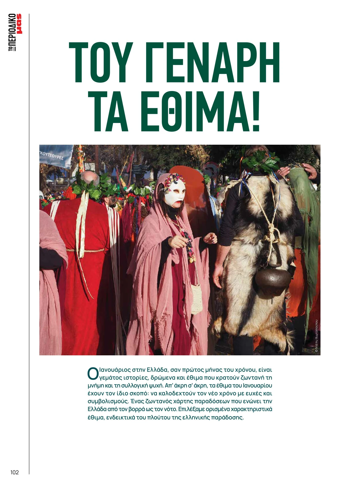 masoutis - Masoutis - Χειμώνας φυλλάδιο έγκυρο από 01/02/2026 - 28/02/2026 - page: 102