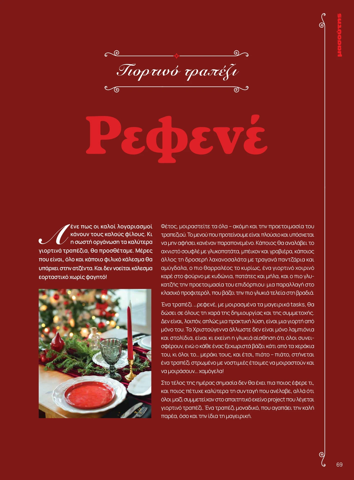 masoutis - Masoutis - Χειμώνας φυλλάδιο έγκυρο από 01/02/2026 - 28/02/2026 - page: 69