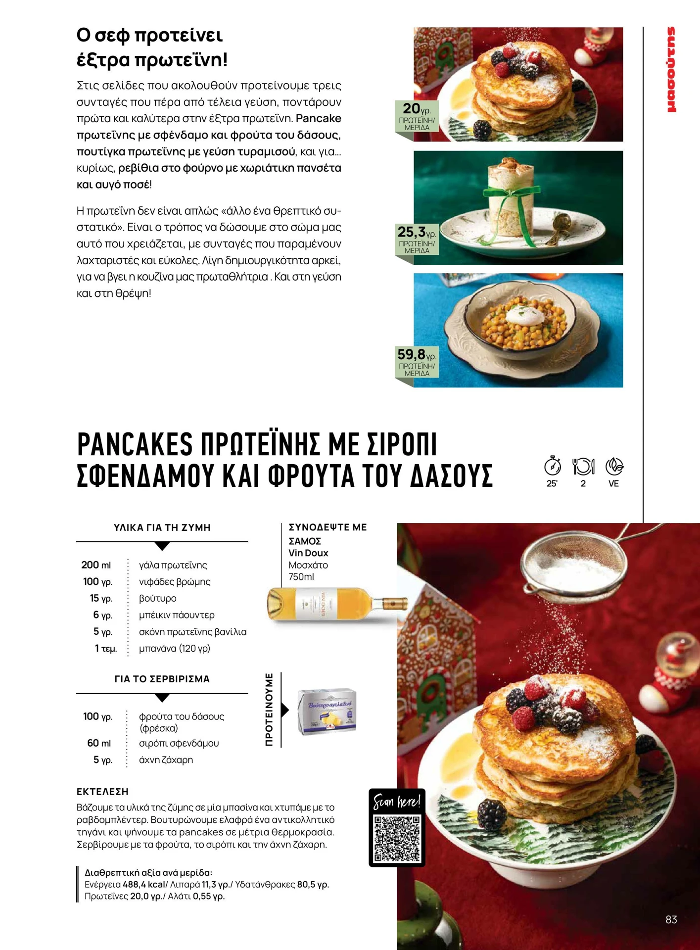 masoutis - Masoutis - Χειμώνας φυλλάδιο έγκυρο από 01/02/2026 - 28/02/2026 - page: 83