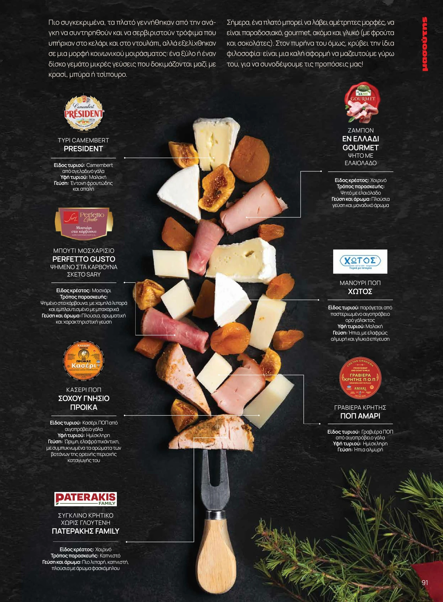 masoutis - Masoutis - Χειμώνας φυλλάδιο έγκυρο από 01/02/2026 - 28/02/2026 - page: 91