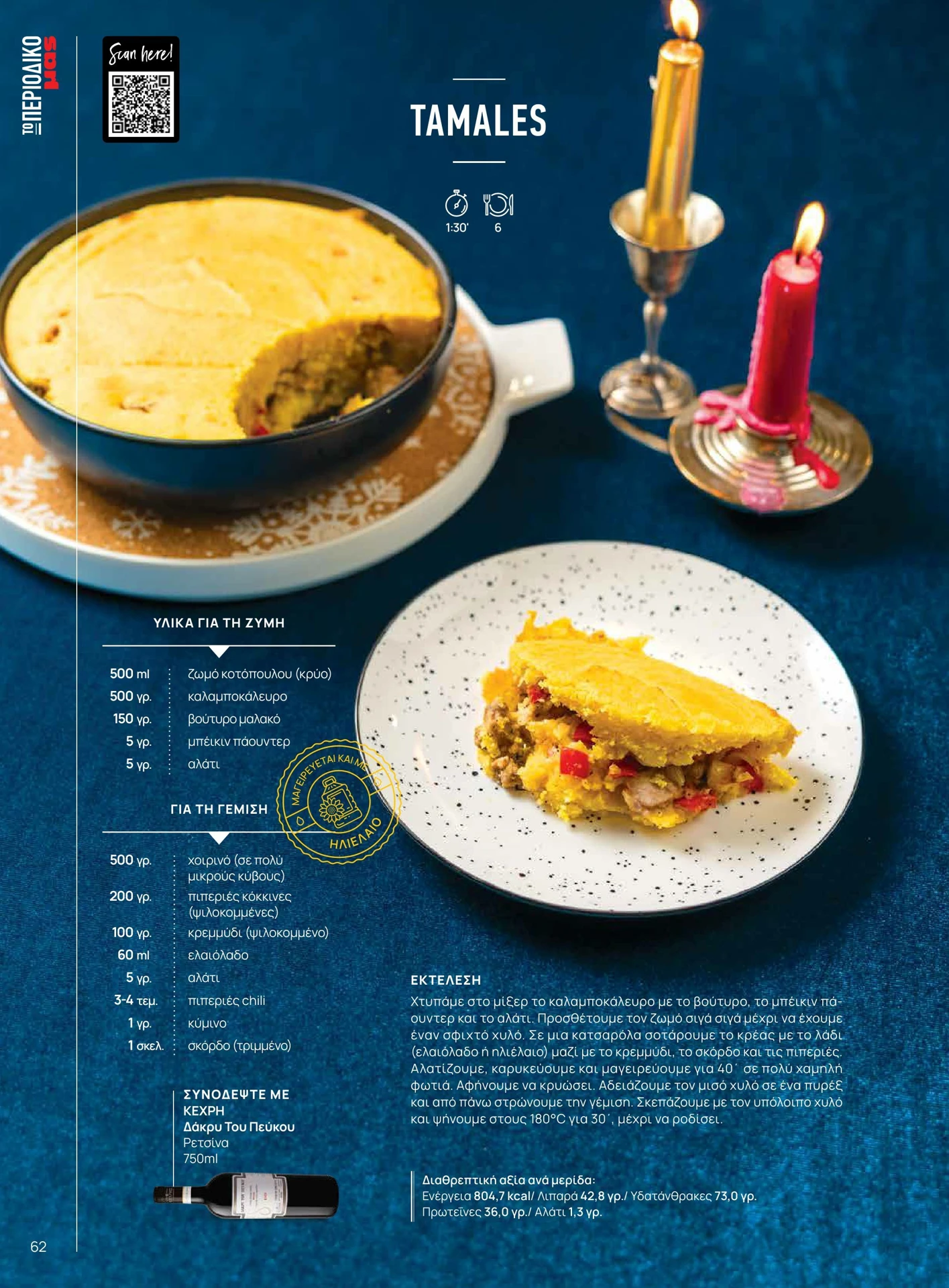 masoutis - Masoutis - Χειμώνας φυλλάδιο έγκυρο από 01/02/2026 - 28/02/2026 - page: 62