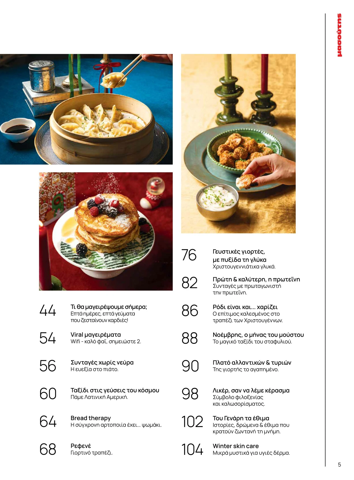 masoutis - Masoutis - Χειμώνας φυλλάδιο έγκυρο από 01/02/2026 - 28/02/2026 - page: 5