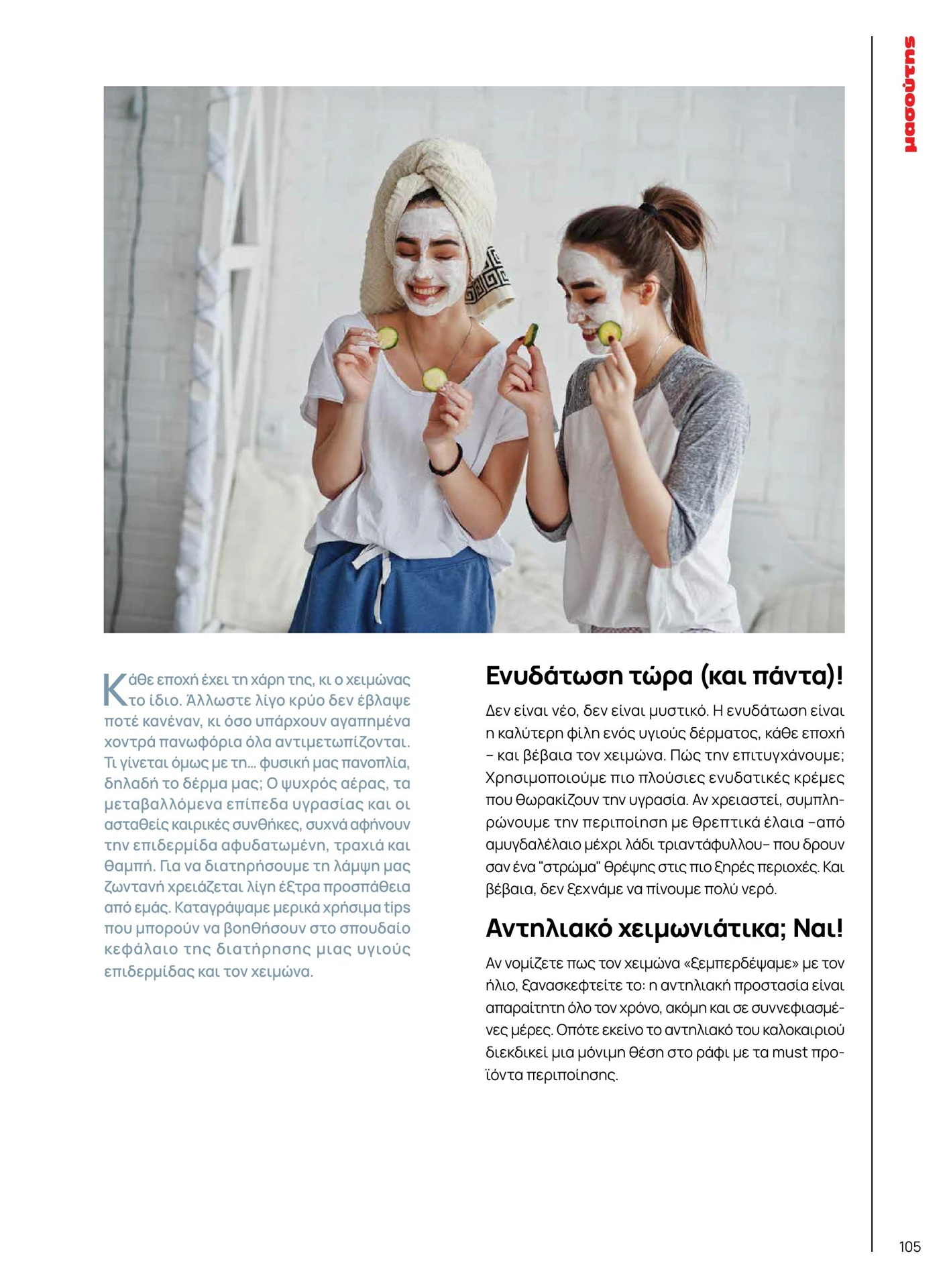 masoutis - Masoutis - Χειμώνας φυλλάδιο έγκυρο από 01/02/2026 - 28/02/2026 - page: 105