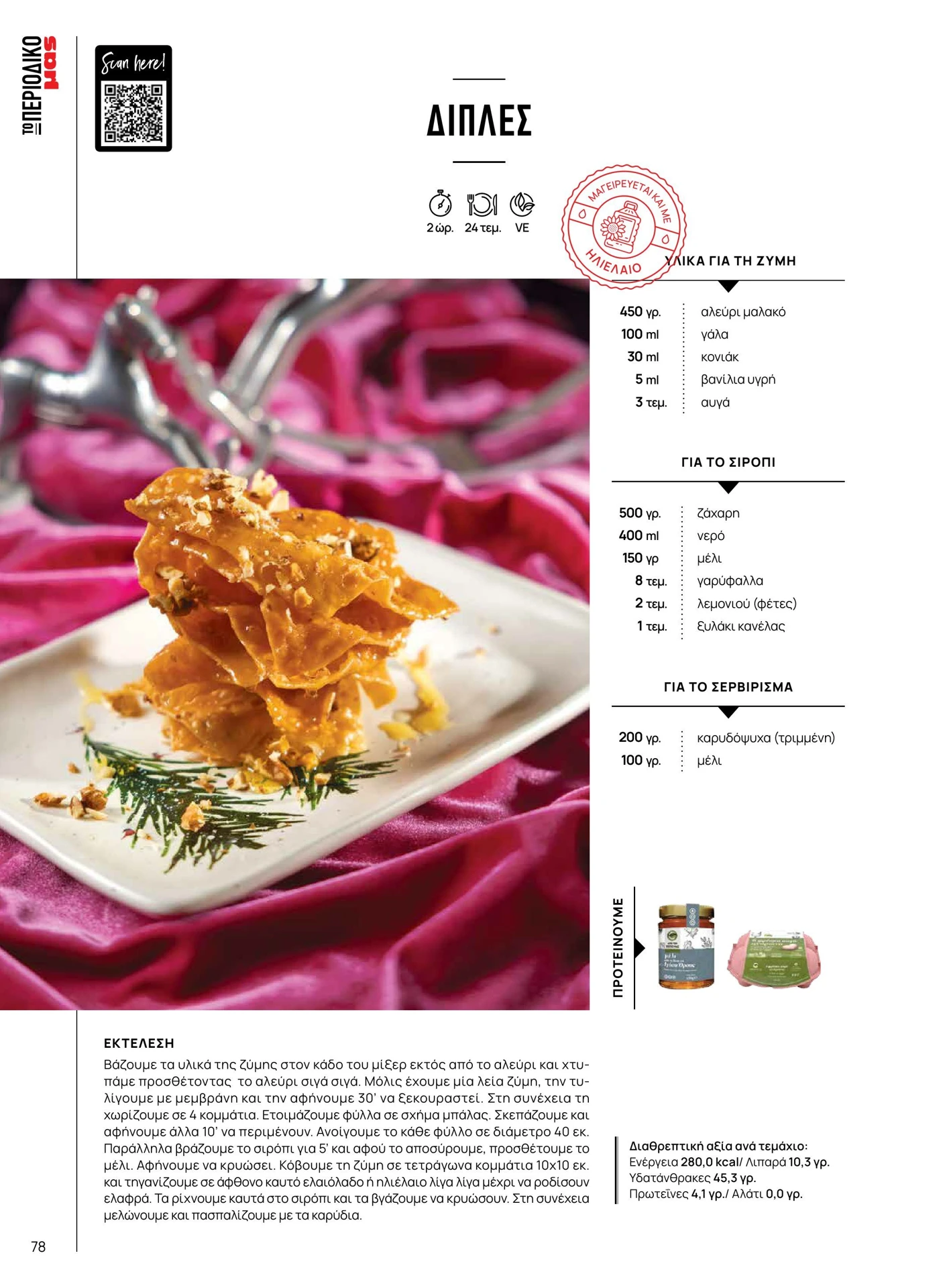 masoutis - Masoutis - Χειμώνας φυλλάδιο έγκυρο από 01/02/2026 - 28/02/2026 - page: 78