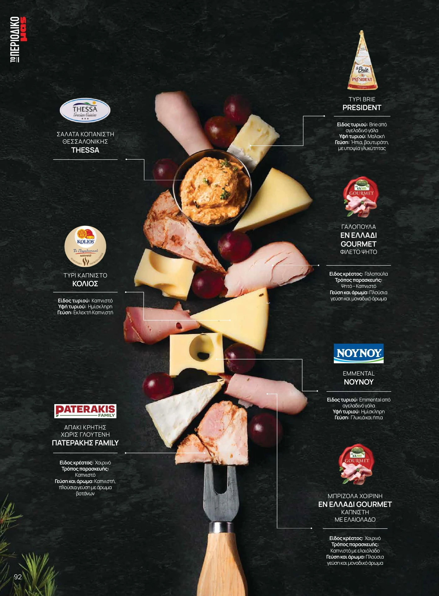 masoutis - Masoutis - Χειμώνας φυλλάδιο έγκυρο από 01/02/2026 - 28/02/2026 - page: 92