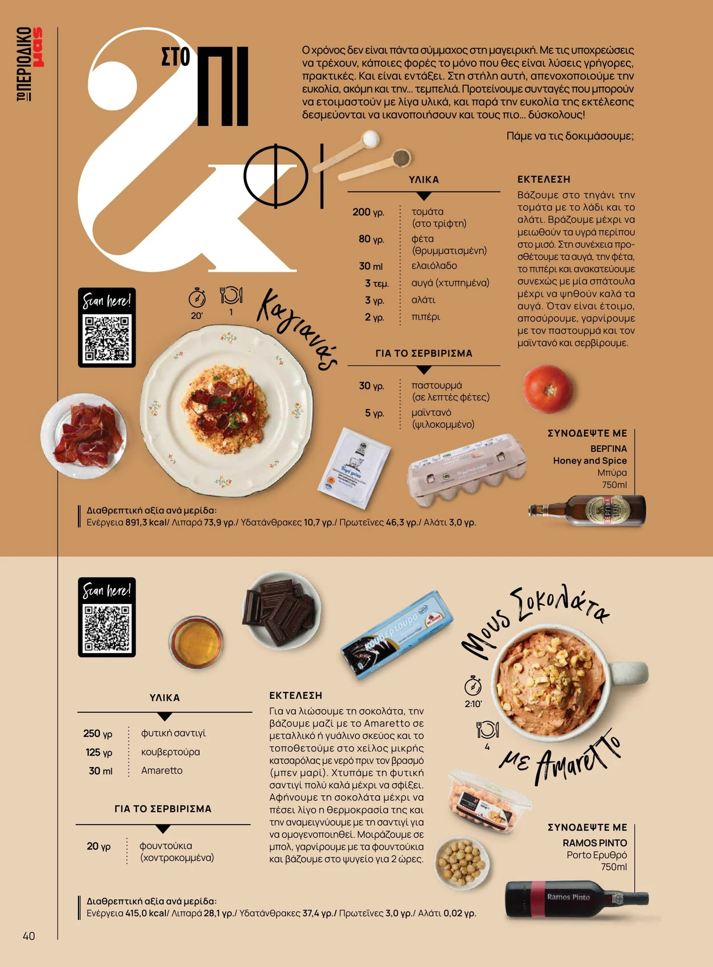 masoutis - Masoutis - Χειμώνας φυλλάδιο έγκυρο από 01/02/2026 - 28/02/2026 - page: 40