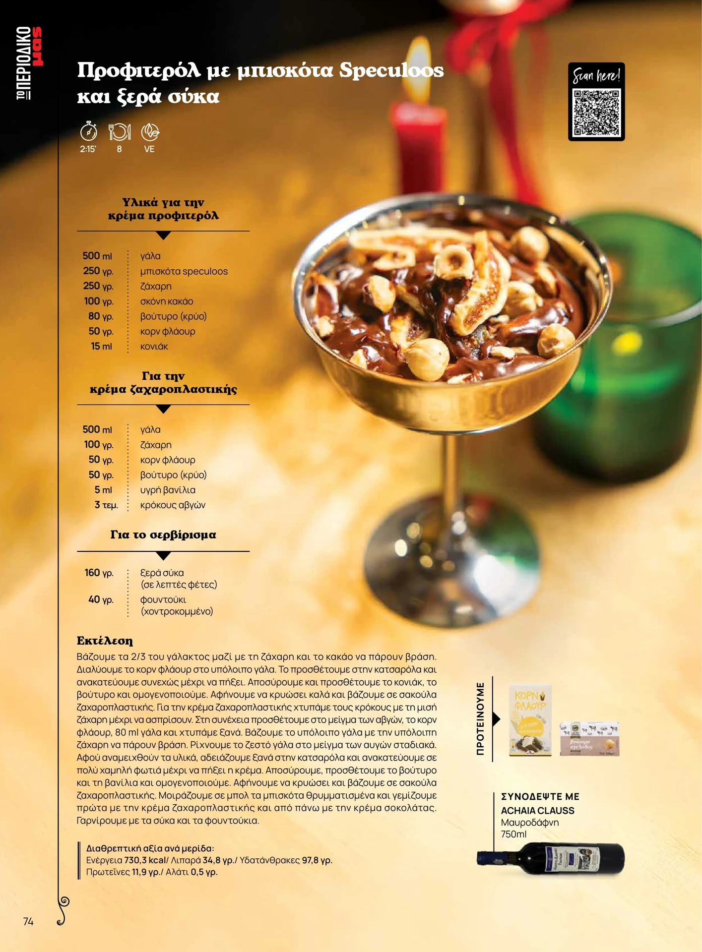 masoutis - Masoutis - Χειμώνας φυλλάδιο έγκυρο από 01/02/2026 - 28/02/2026 - page: 74