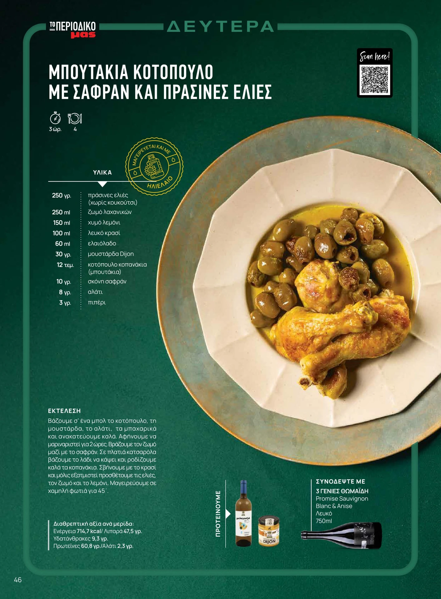 masoutis - Masoutis - Χειμώνας φυλλάδιο έγκυρο από 01/02/2026 - 28/02/2026 - page: 46