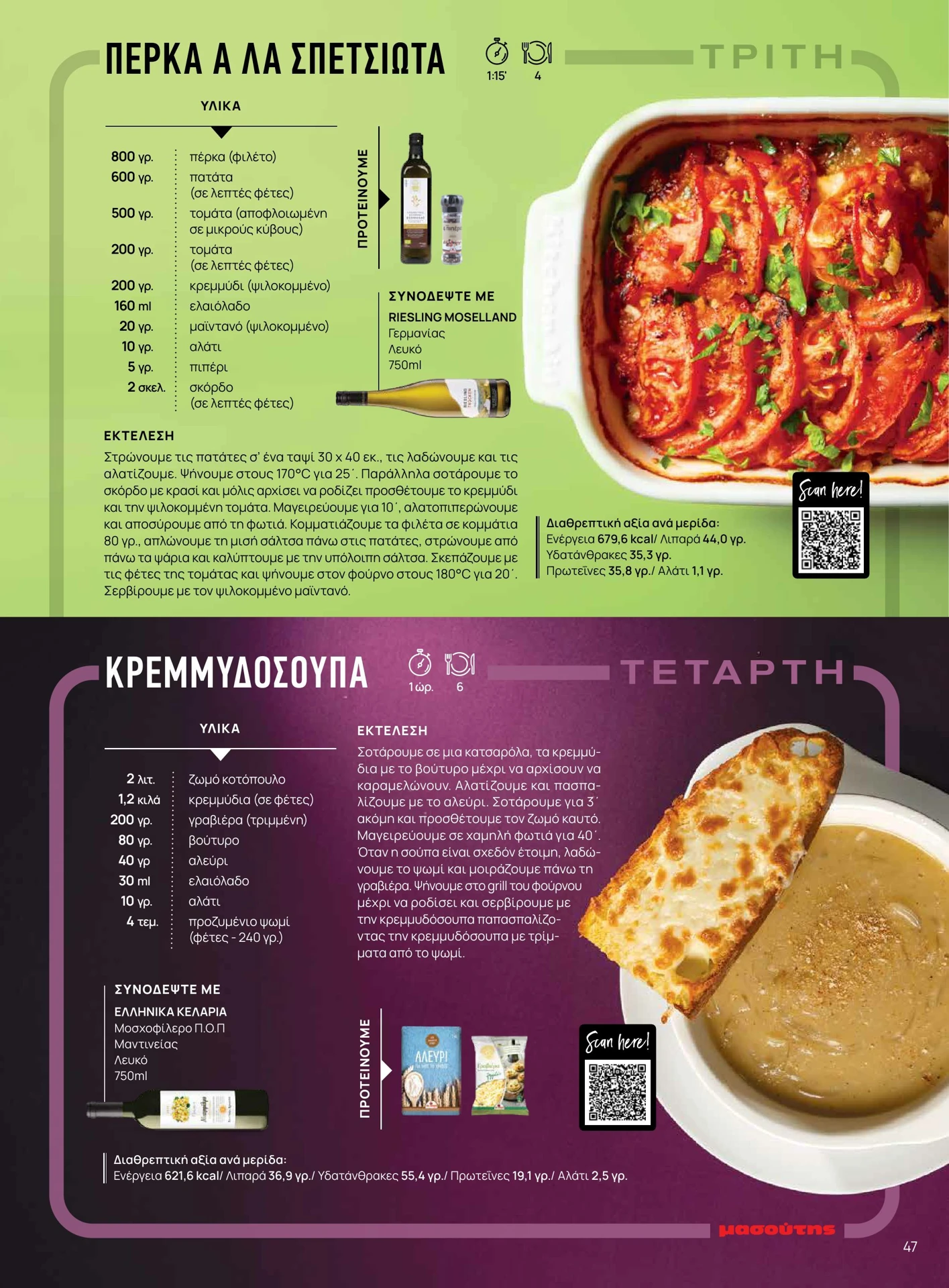 masoutis - Masoutis - Χειμώνας φυλλάδιο έγκυρο από 01/02/2026 - 28/02/2026 - page: 47