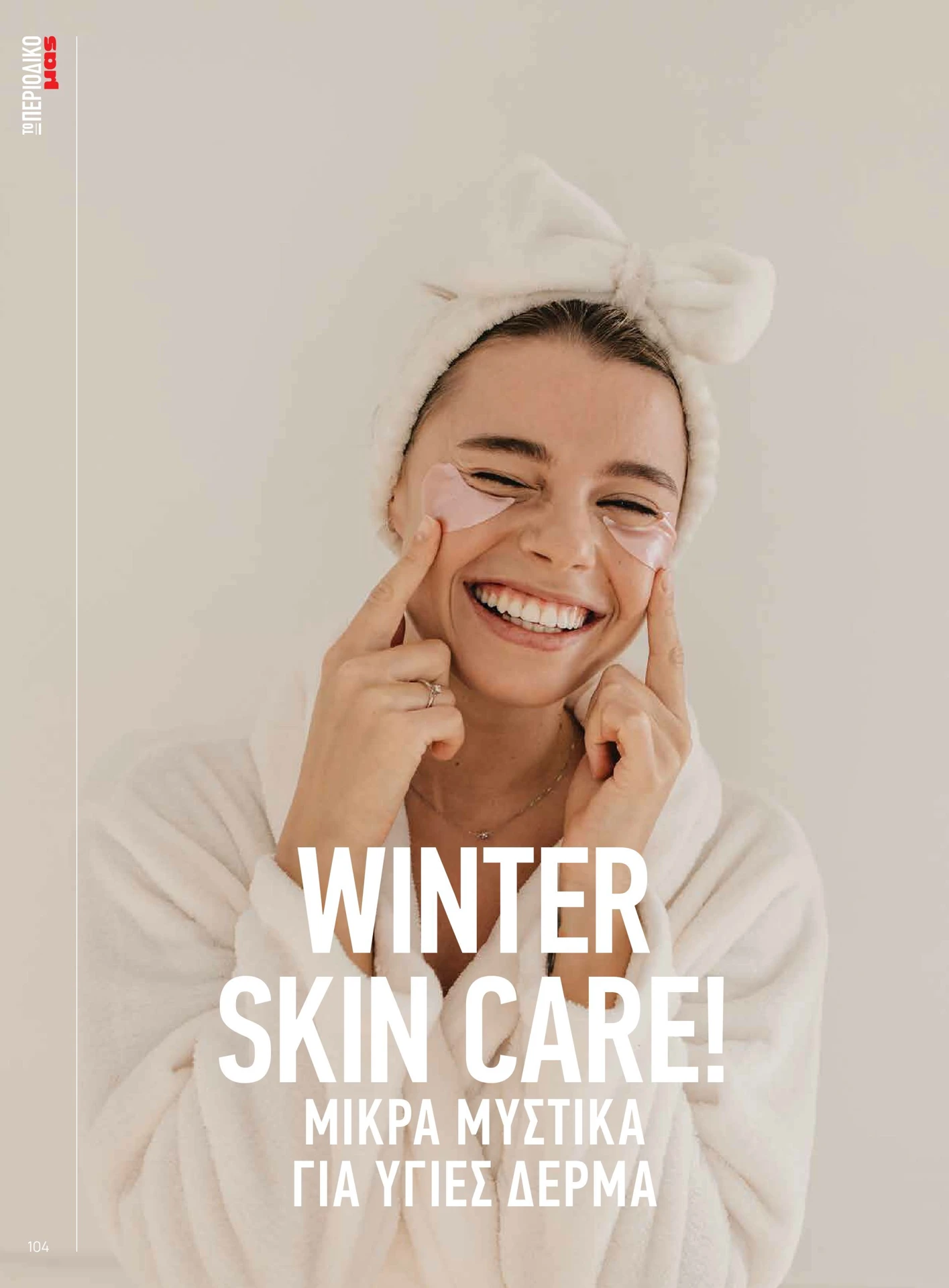 masoutis - Masoutis - Χειμώνας φυλλάδιο έγκυρο από 01/02/2026 - 28/02/2026 - page: 104