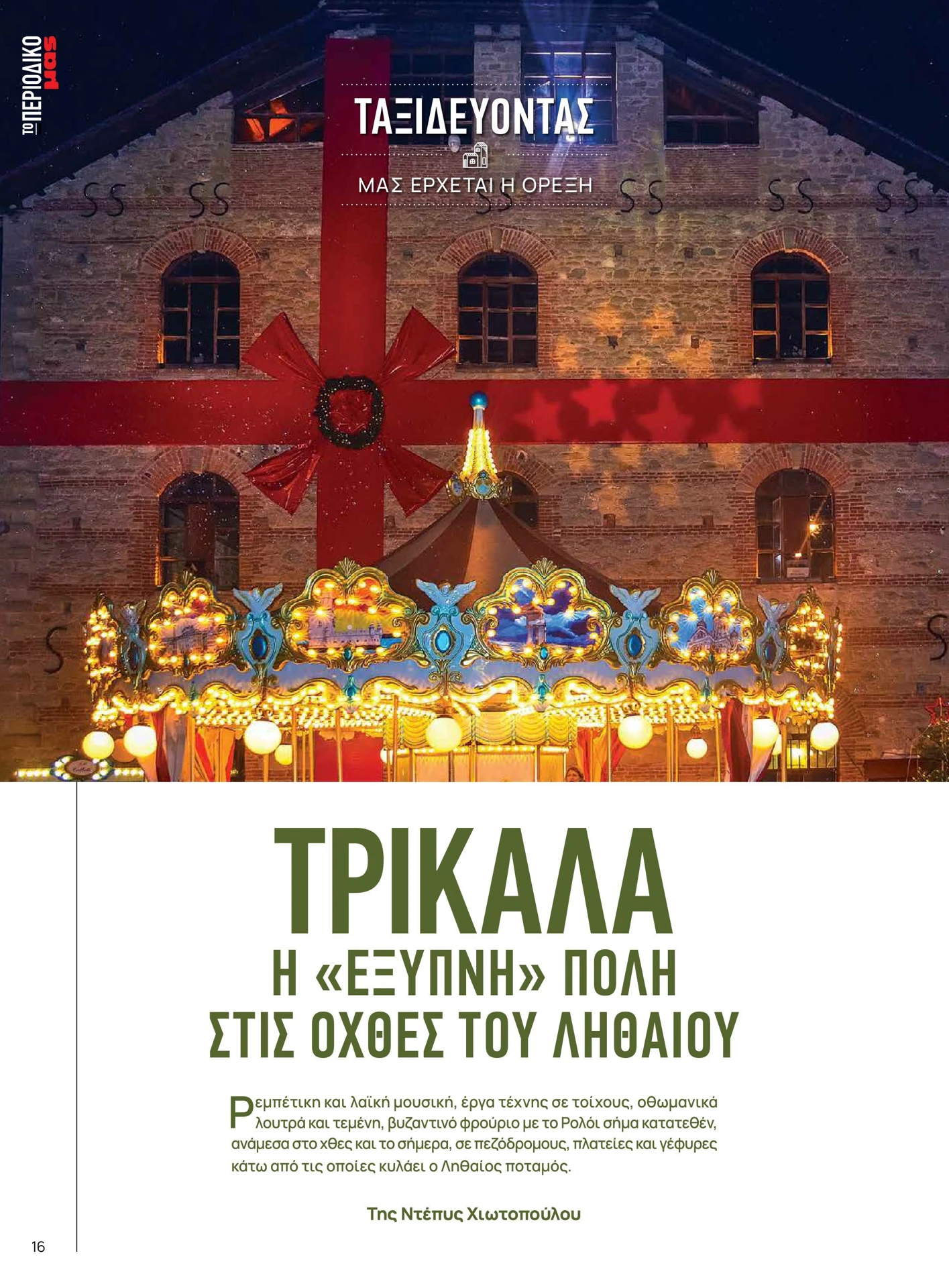 masoutis - Masoutis - Χειμώνας φυλλάδιο έγκυρο από 01/02/2026 - 28/02/2026 - page: 16