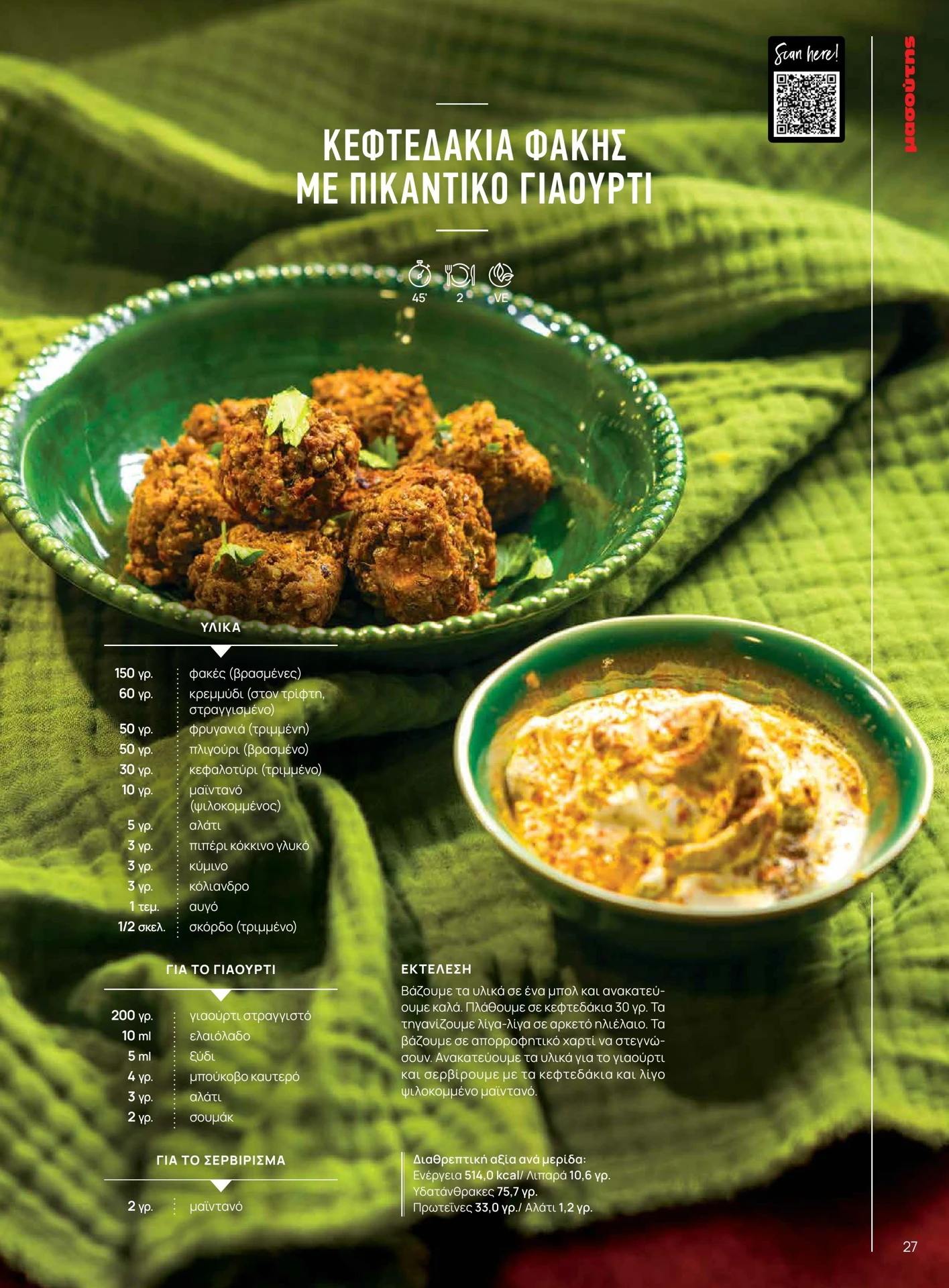 masoutis - Masoutis - Χειμώνας φυλλάδιο έγκυρο από 01/02/2026 - 28/02/2026 - page: 27