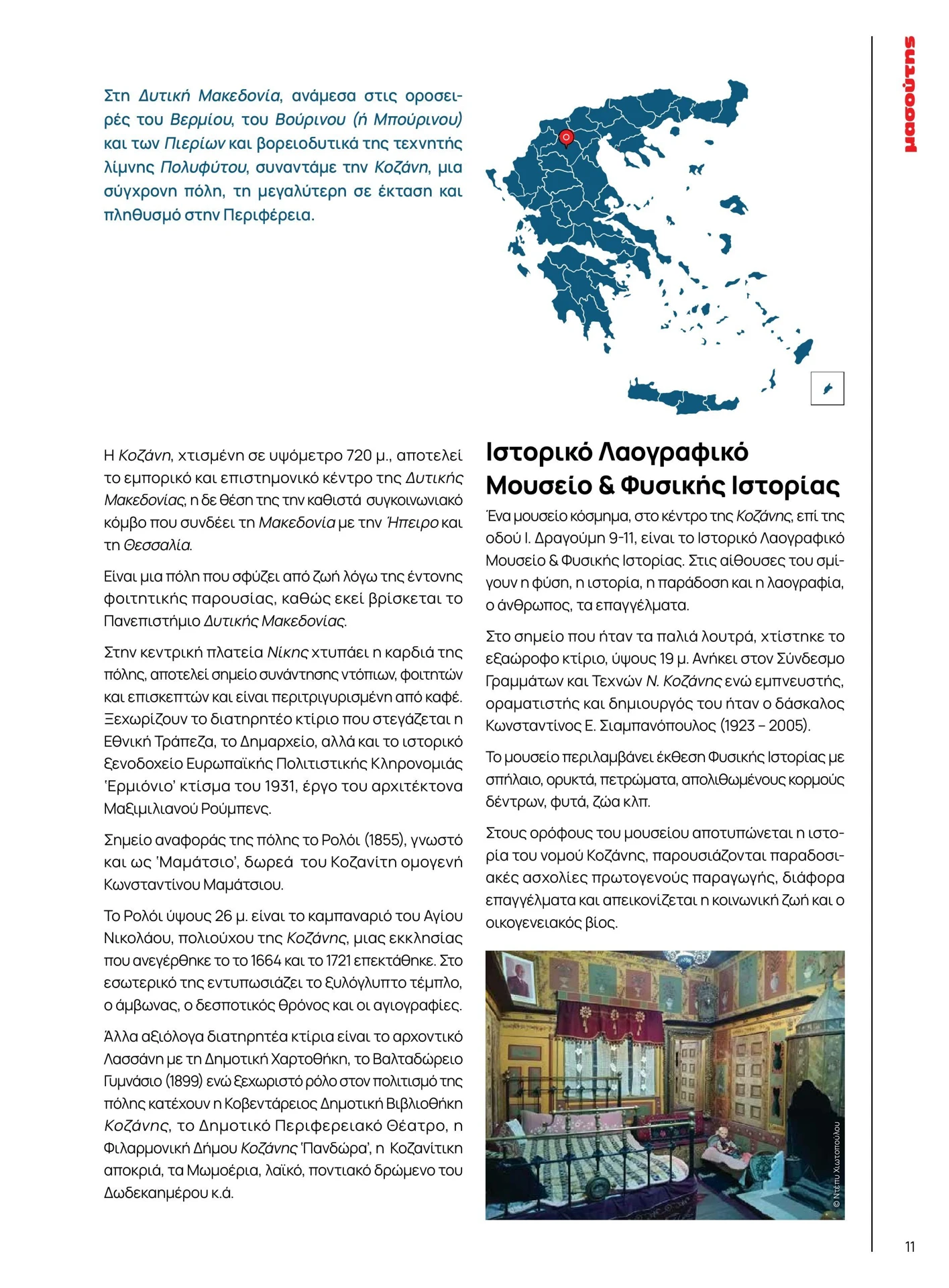 masoutis - Masoutis - Χειμώνας φυλλάδιο έγκυρο από 01/02/2026 - 28/02/2026 - page: 11