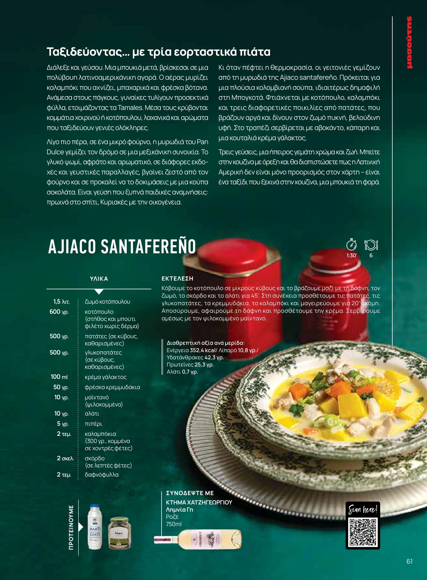 masoutis - Masoutis - Χειμώνας φυλλάδιο έγκυρο από 01/02/2026 - 28/02/2026 - page: 61