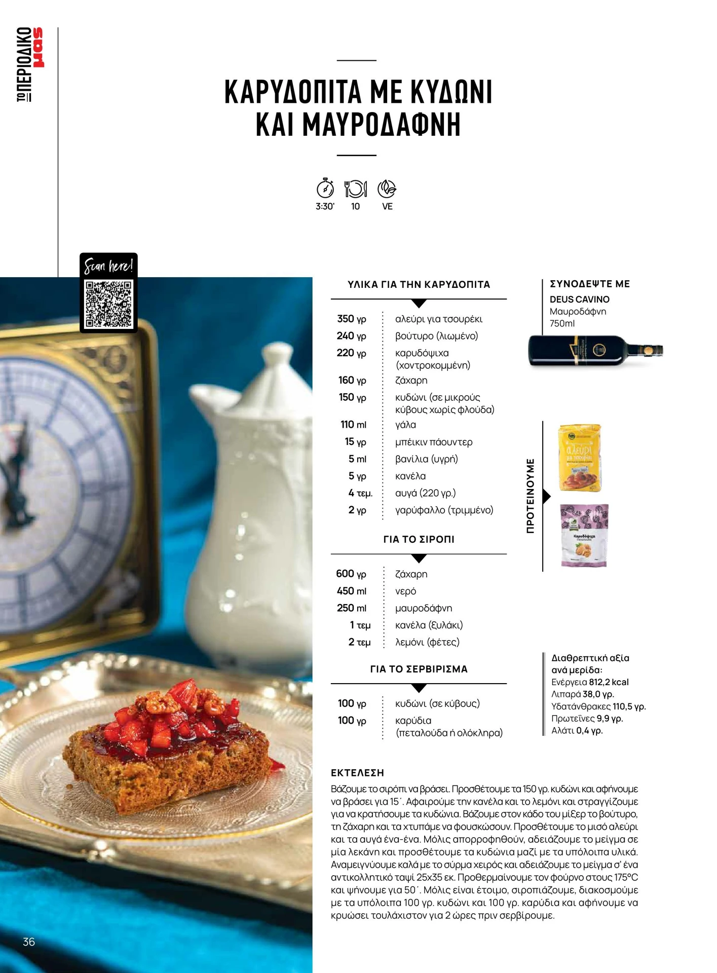 masoutis - Masoutis - Χειμώνας φυλλάδιο έγκυρο από 01/02/2026 - 28/02/2026 - page: 36