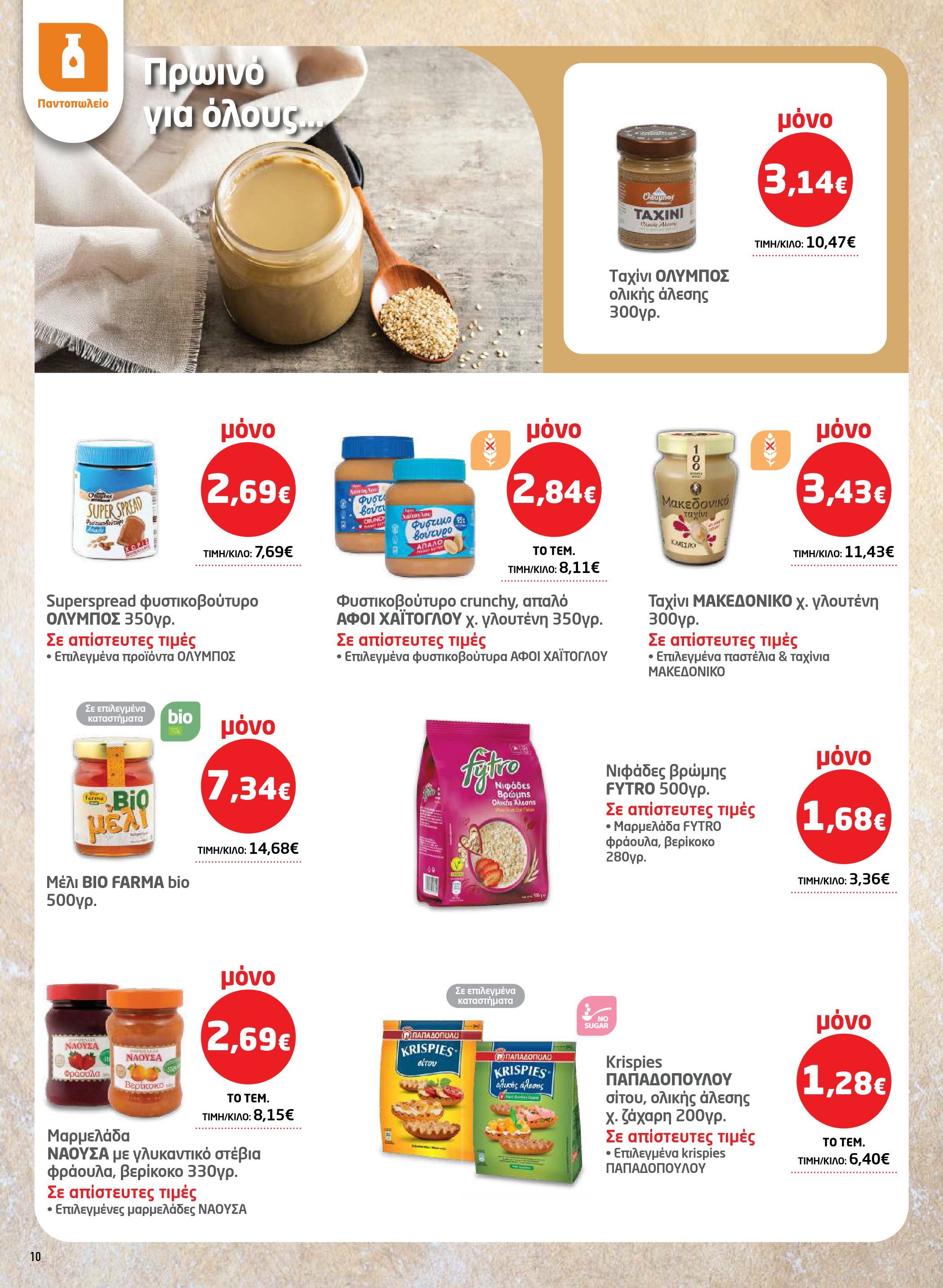 masoutis - Masoutis - Φυλλάδιο Σαρακοστής φυλλάδιο έγκυρο από 17/02/2026 - 16/03/2026 - page: 10