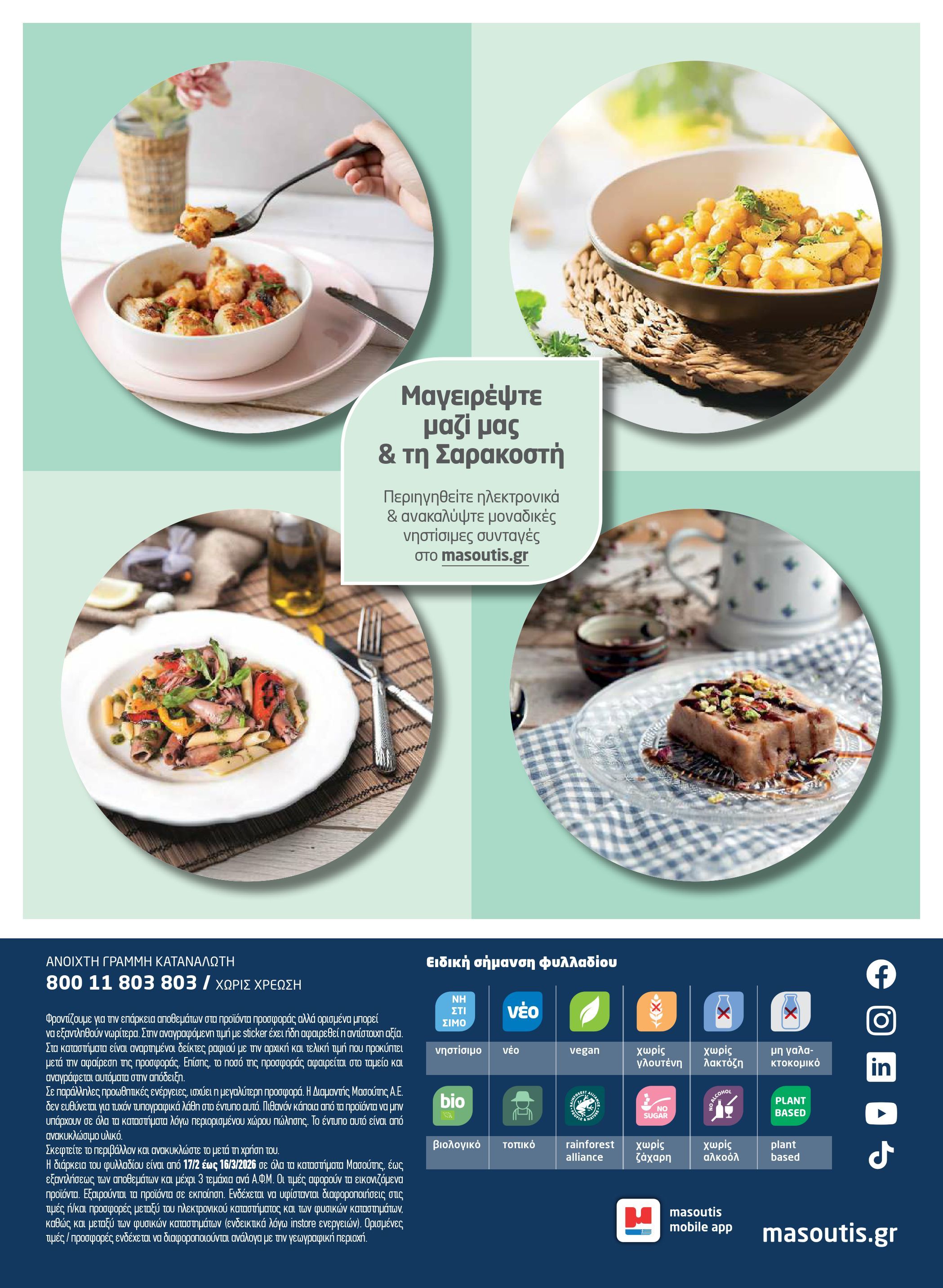 masoutis - Masoutis - Φυλλάδιο Σαρακοστής φυλλάδιο έγκυρο από 17/02/2026 - 16/03/2026 - page: 14