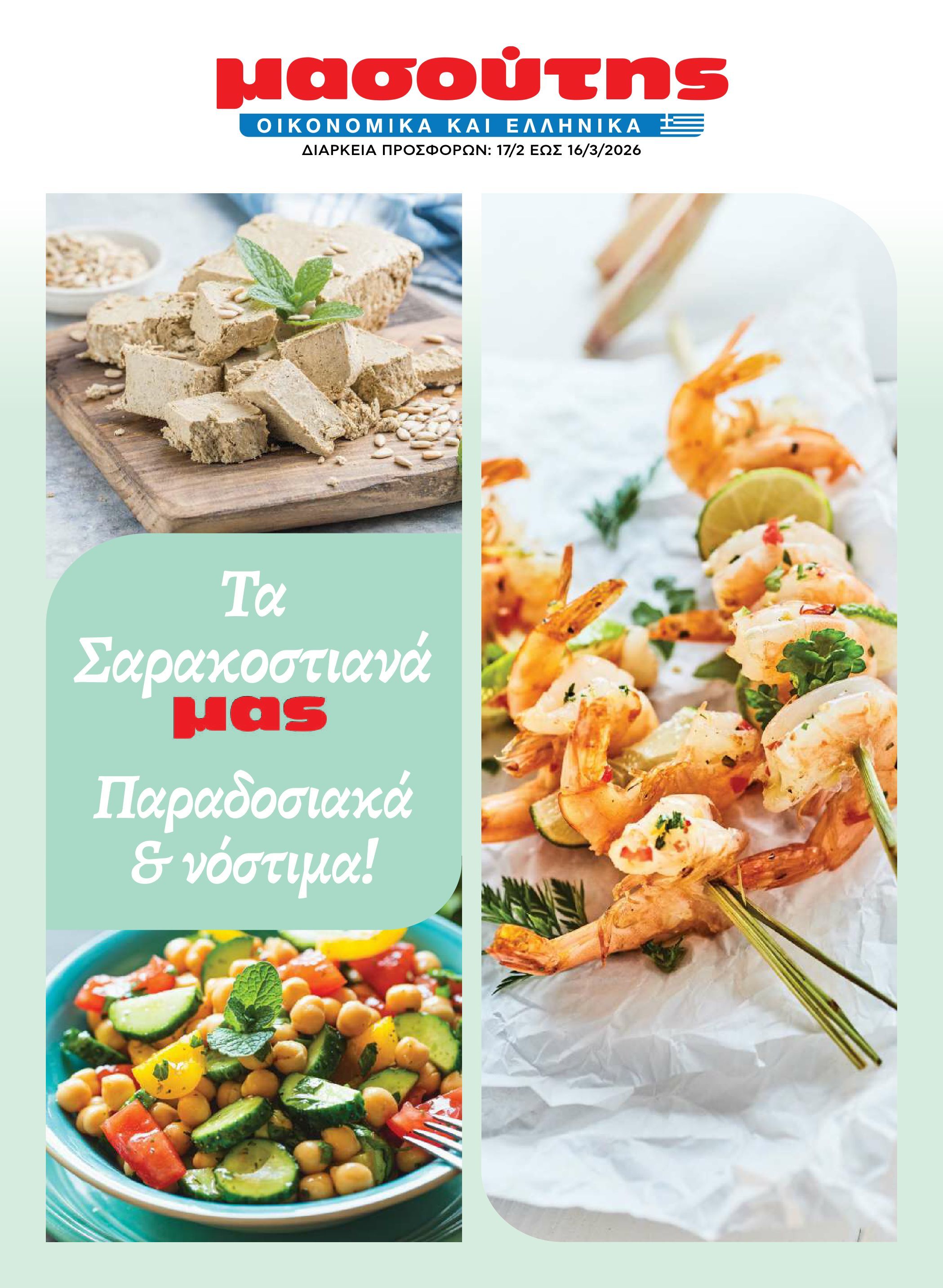 masoutis - Masoutis - Φυλλάδιο Σαρακοστής φυλλάδιο έγκυρο από 17/02/2026 - 16/03/2026