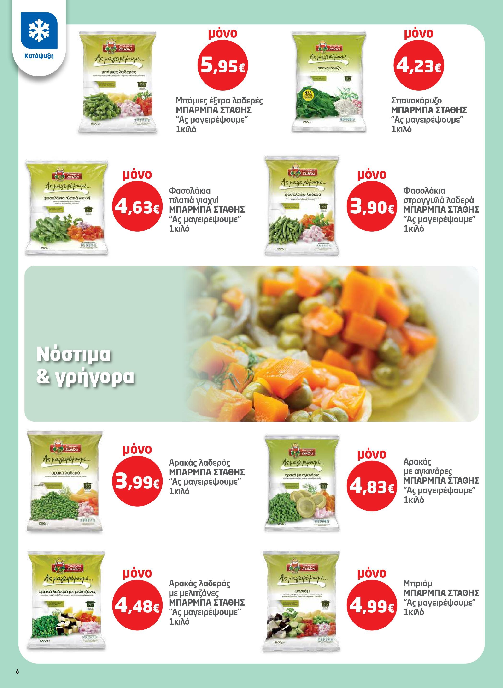 masoutis - Masoutis - Φυλλάδιο Σαρακοστής φυλλάδιο έγκυρο από 17/02/2026 - 16/03/2026 - page: 6