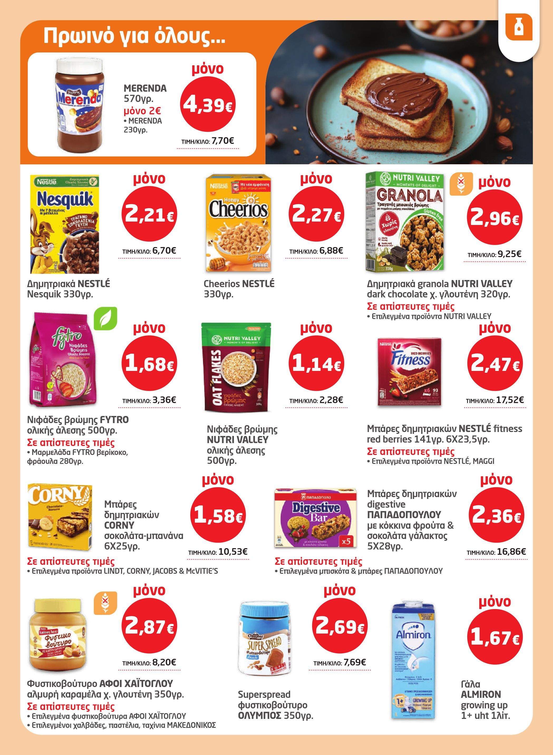 masoutis - Masoutis φυλλάδιο έγκυρο από 19/02/2026 - 11/03/2026 - page: 19