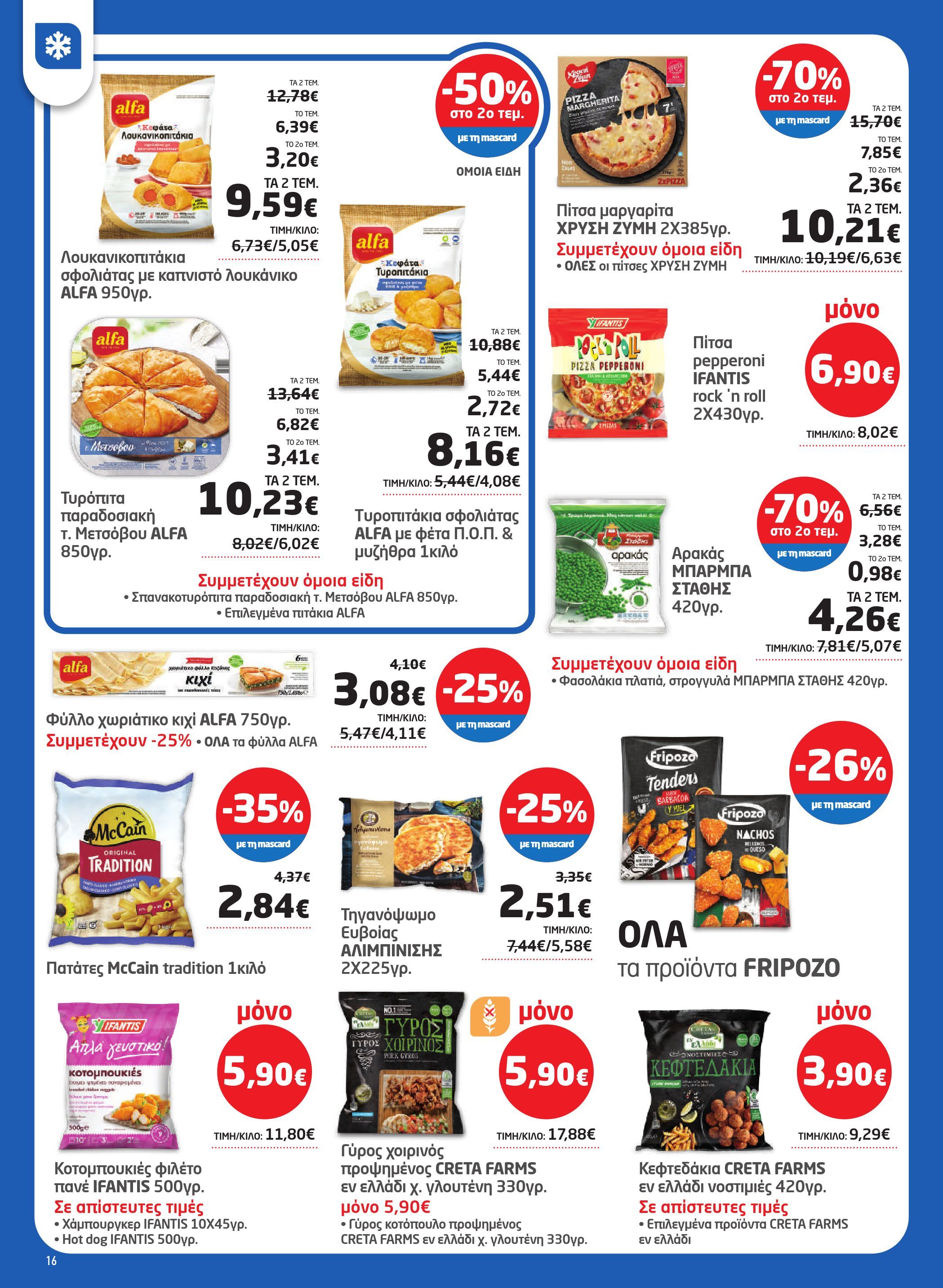masoutis - Masoutis φυλλάδιο έγκυρο από 19/02/2026 - 11/03/2026 - page: 16