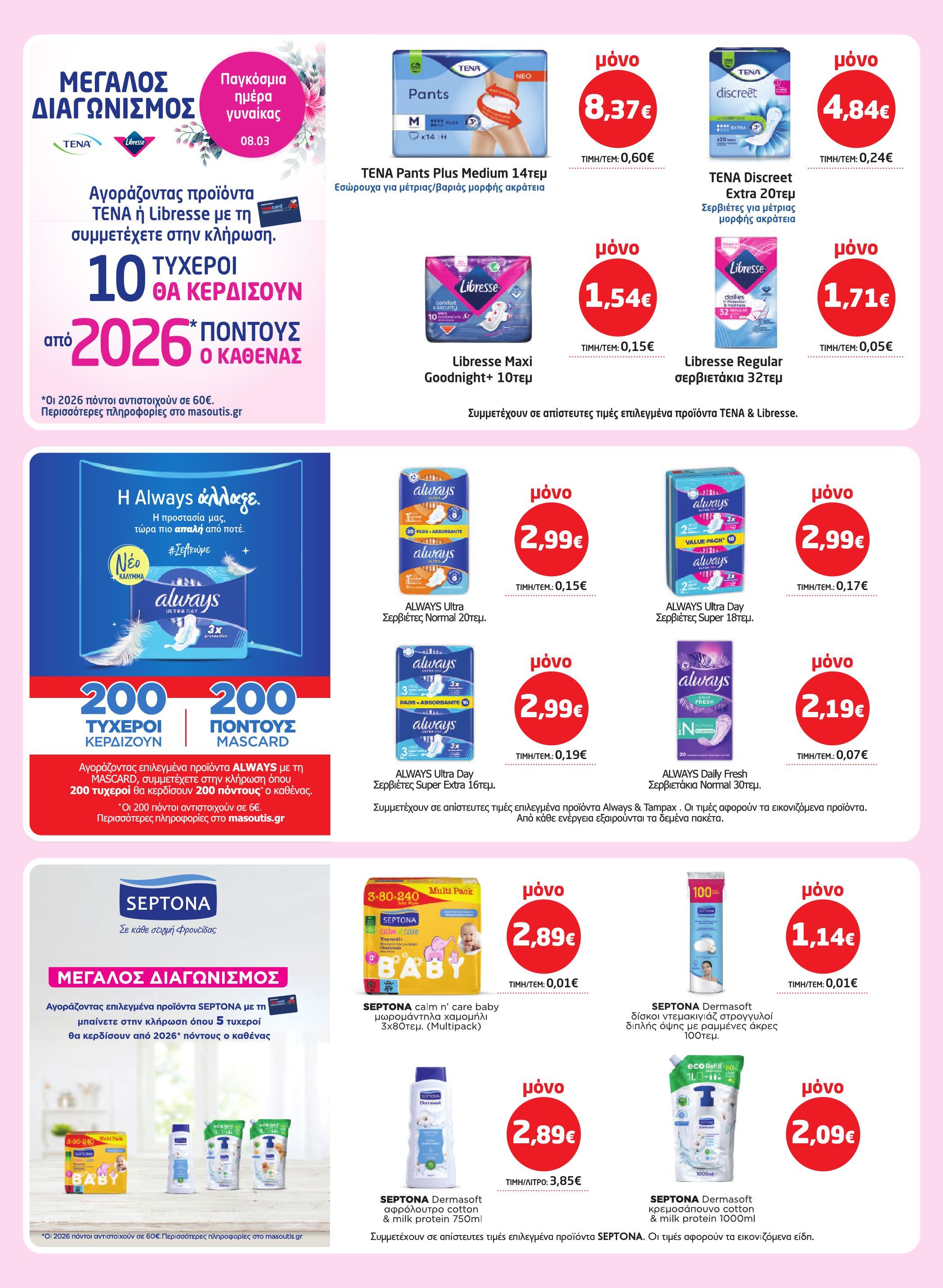 masoutis - Masoutis φυλλάδιο έγκυρο από 19/02/2026 - 11/03/2026 - page: 29