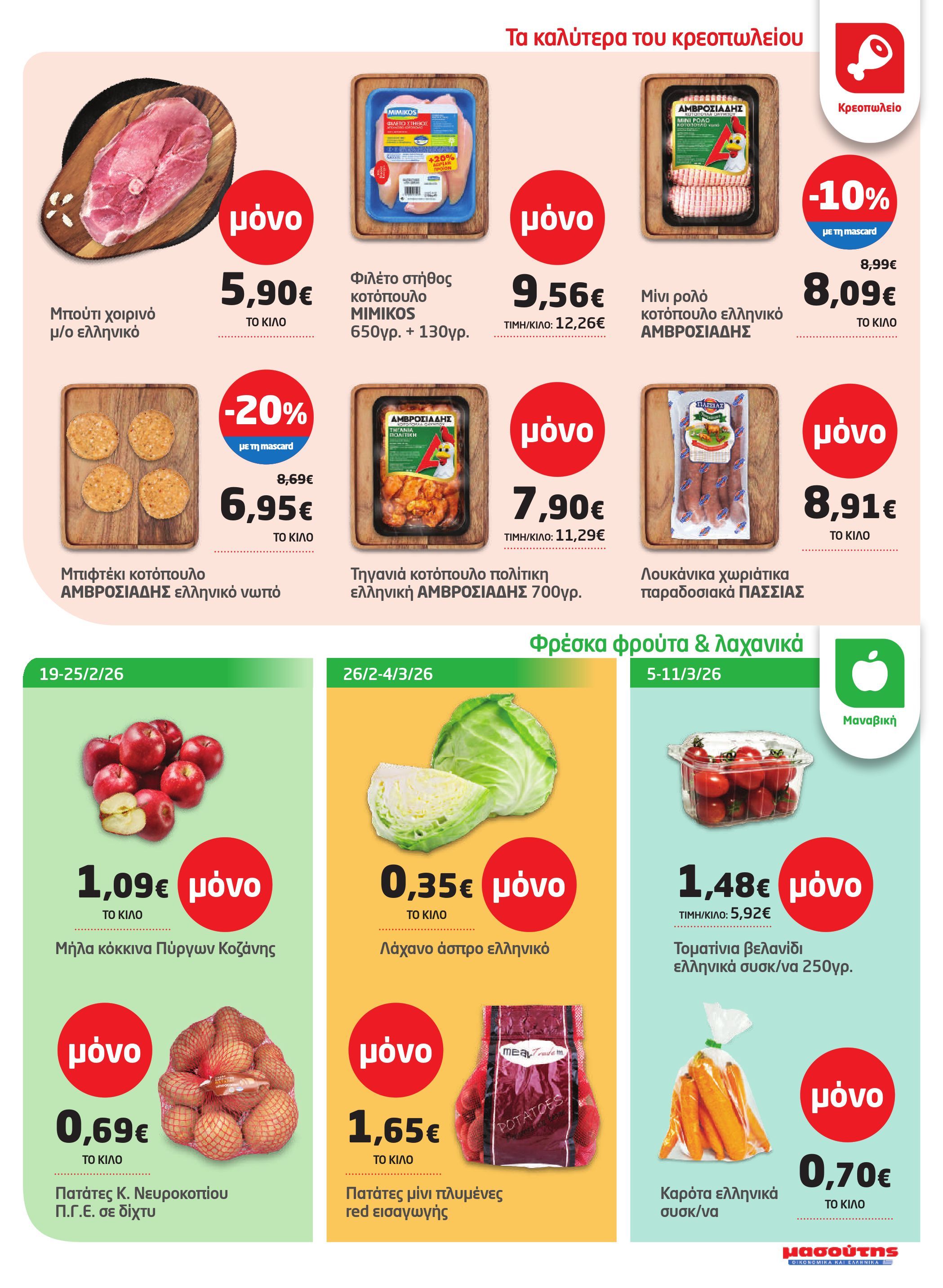 masoutis - Masoutis φυλλάδιο έγκυρο από 19/02/2026 - 11/03/2026 - page: 7