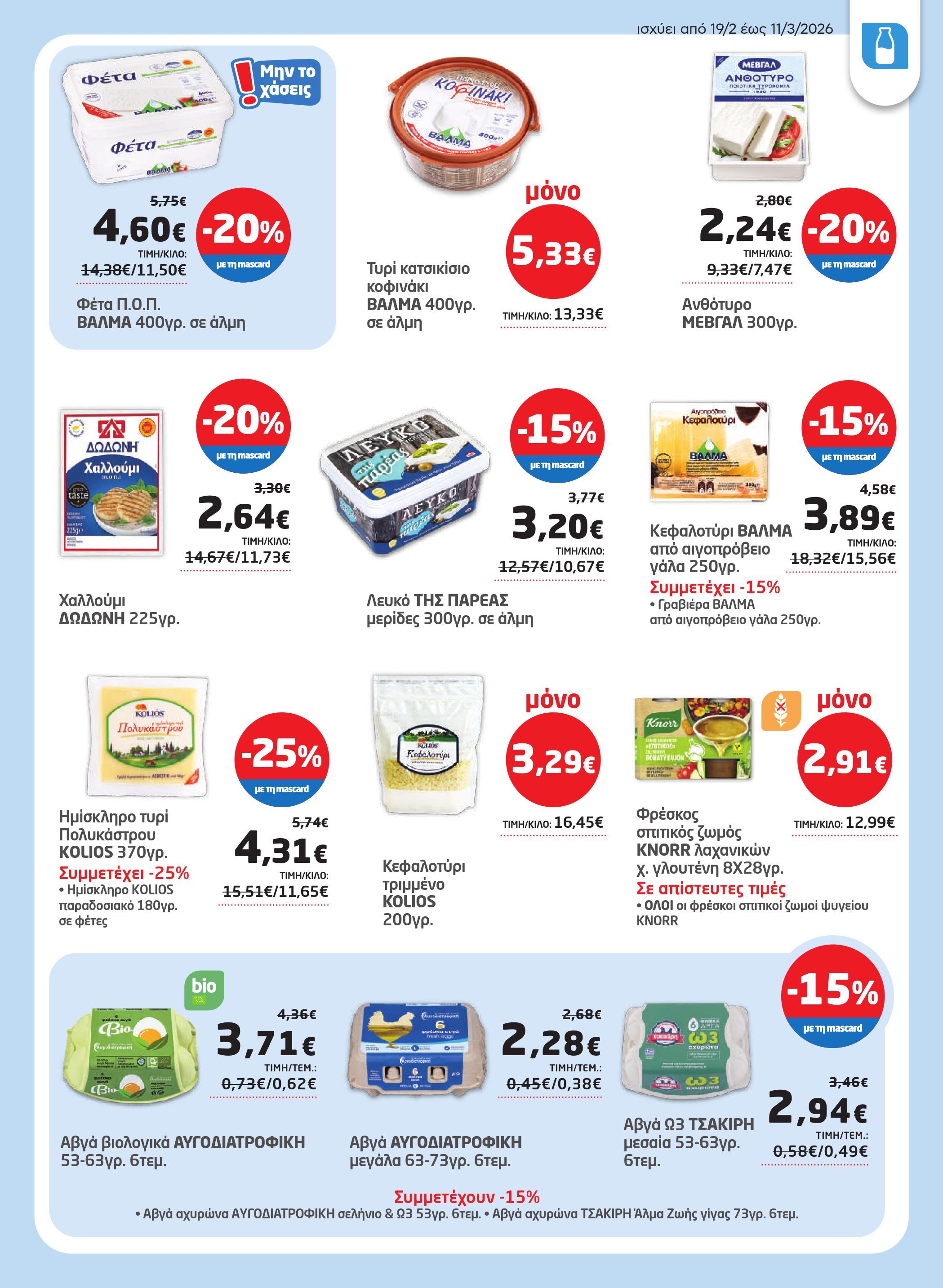 masoutis - Masoutis φυλλάδιο έγκυρο από 19/02/2026 - 11/03/2026 - page: 13
