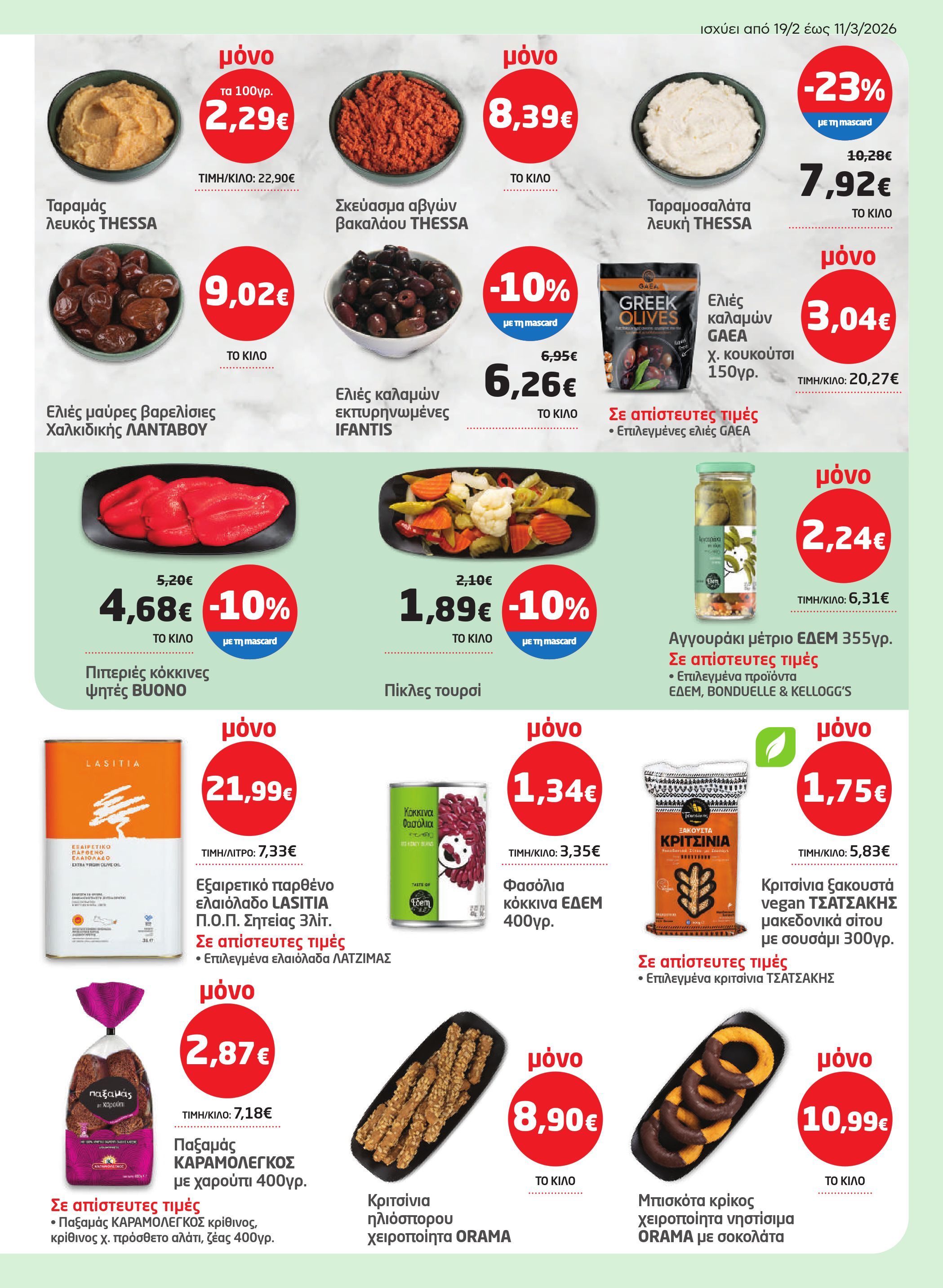 masoutis - Masoutis φυλλάδιο έγκυρο από 19/02/2026 - 11/03/2026 - page: 3