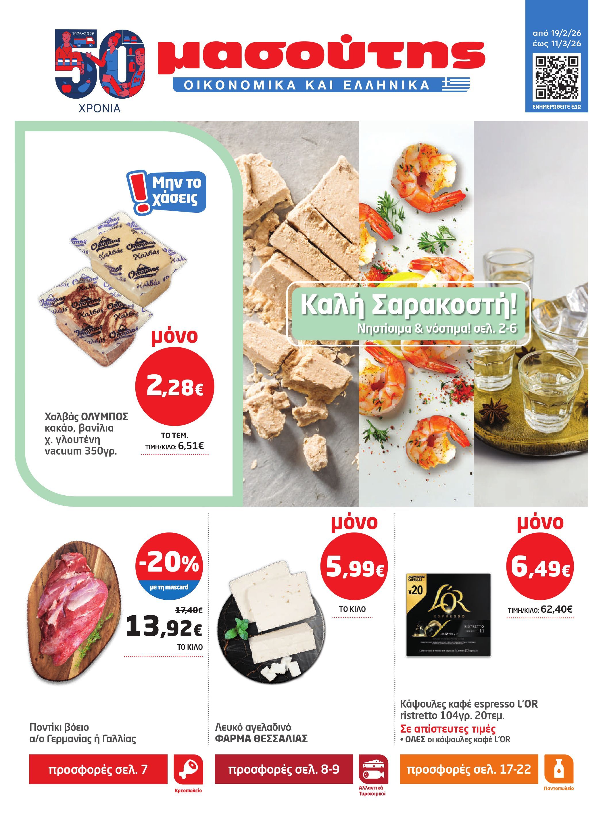 masoutis - Masoutis φυλλάδιο έγκυρο από 19/02/2026 - 11/03/2026 - page: 1