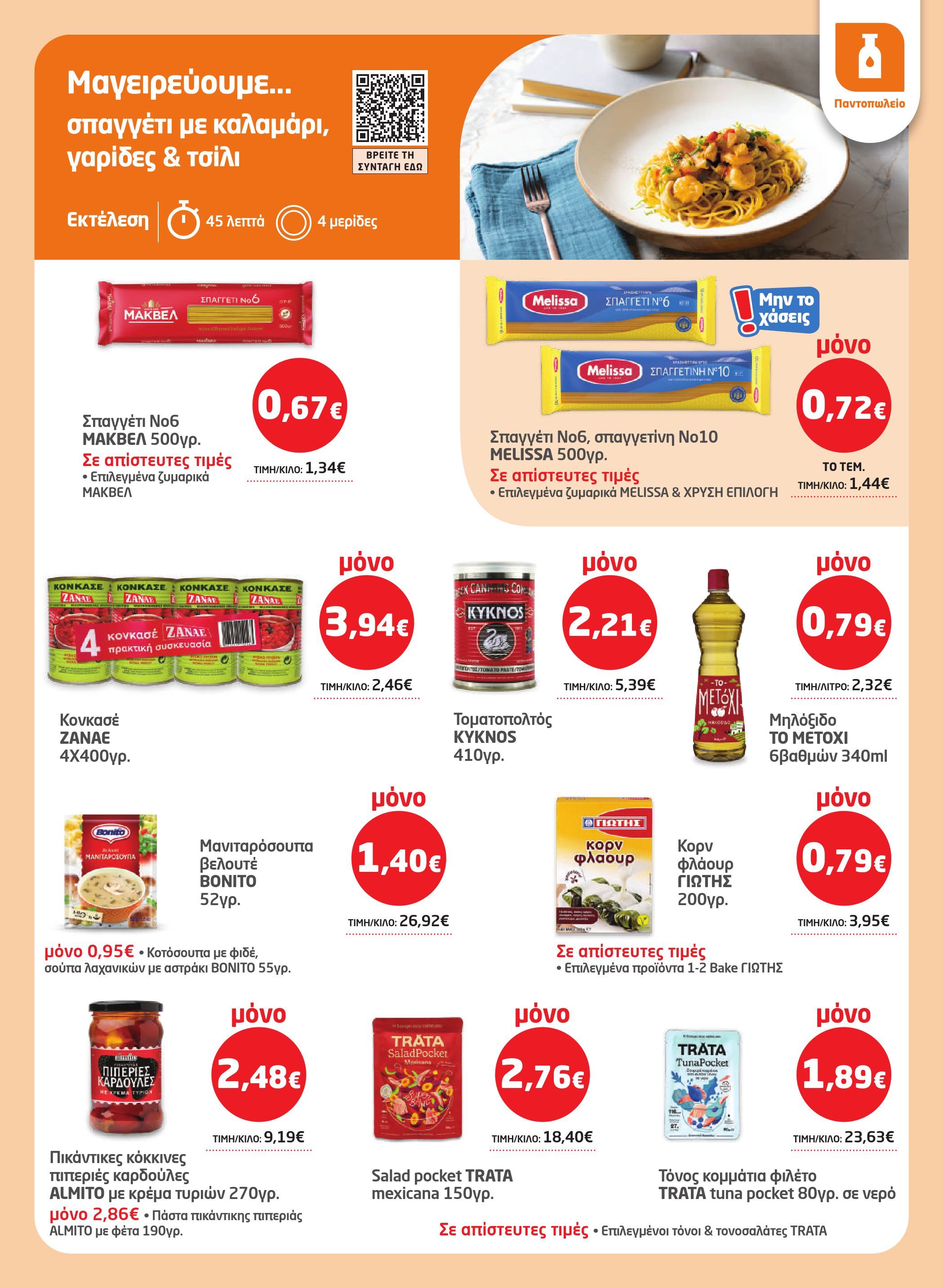 masoutis - Masoutis φυλλάδιο έγκυρο από 19/02/2026 - 11/03/2026 - page: 17