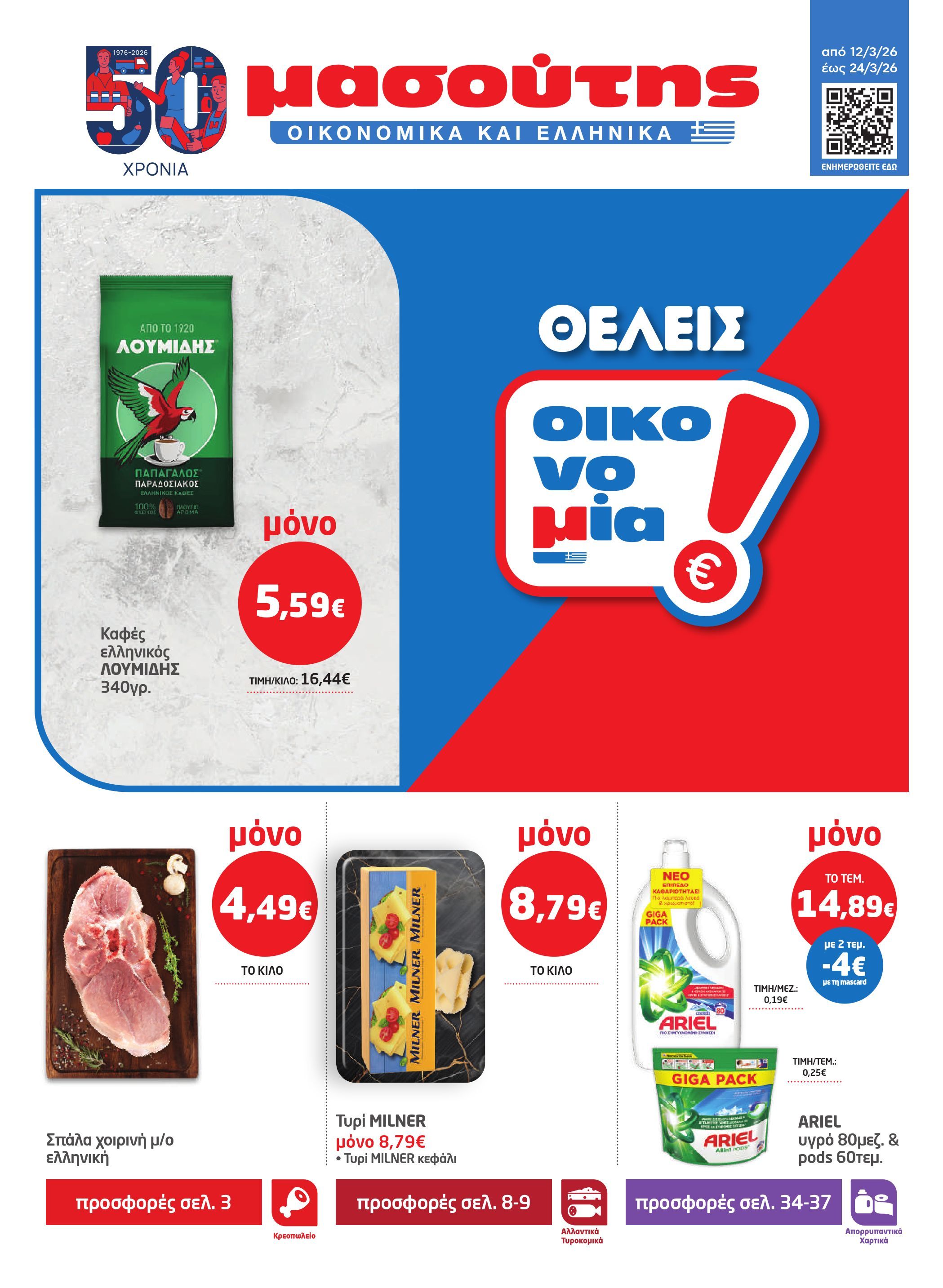 masoutis - Masoutis φυλλάδιο έγκυρο από 12/03/2026 - 24/03/2026
