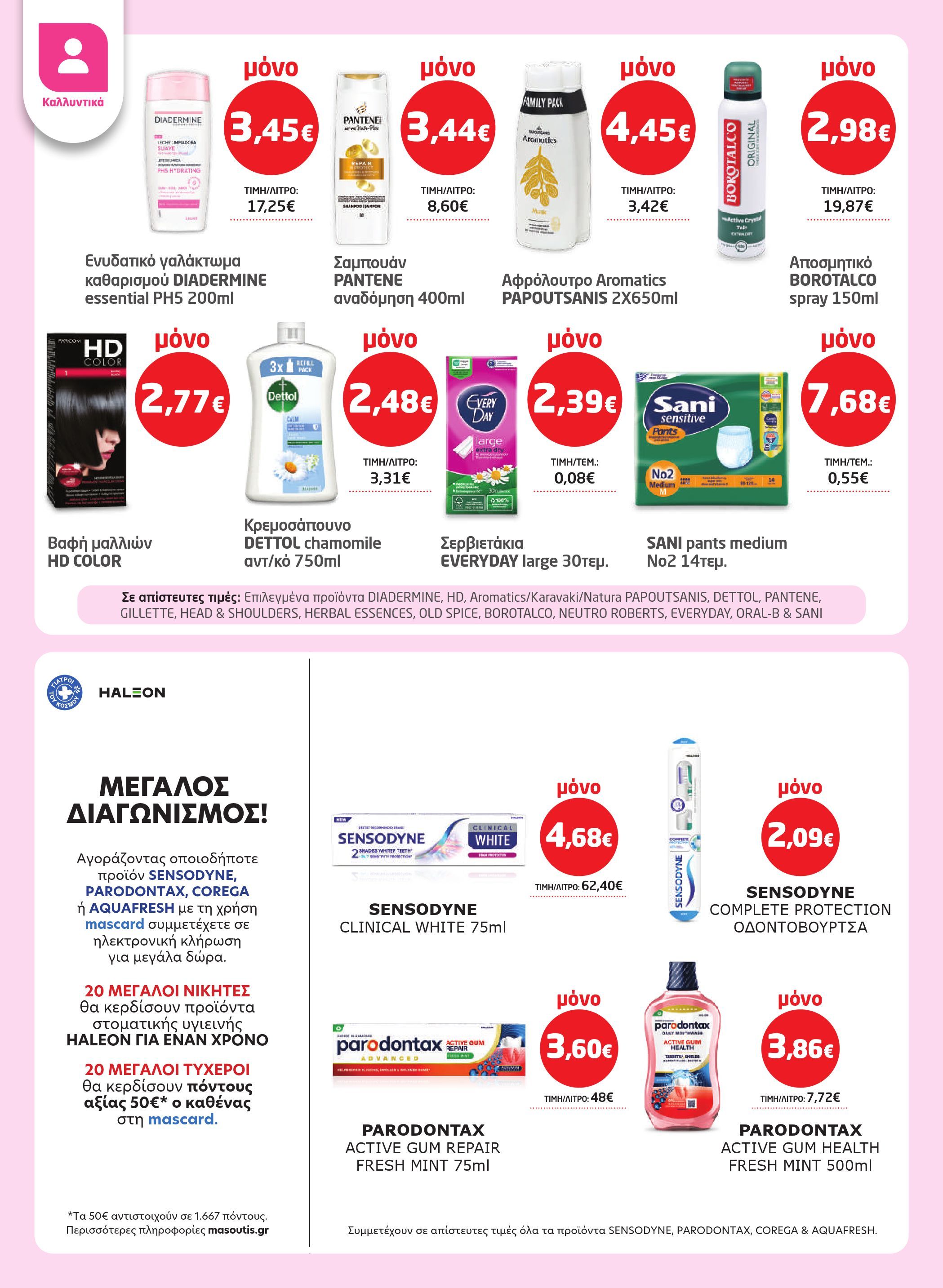 masoutis - Masoutis φυλλάδιο έγκυρο από 12/03/2026 - 24/03/2026 - page: 28
