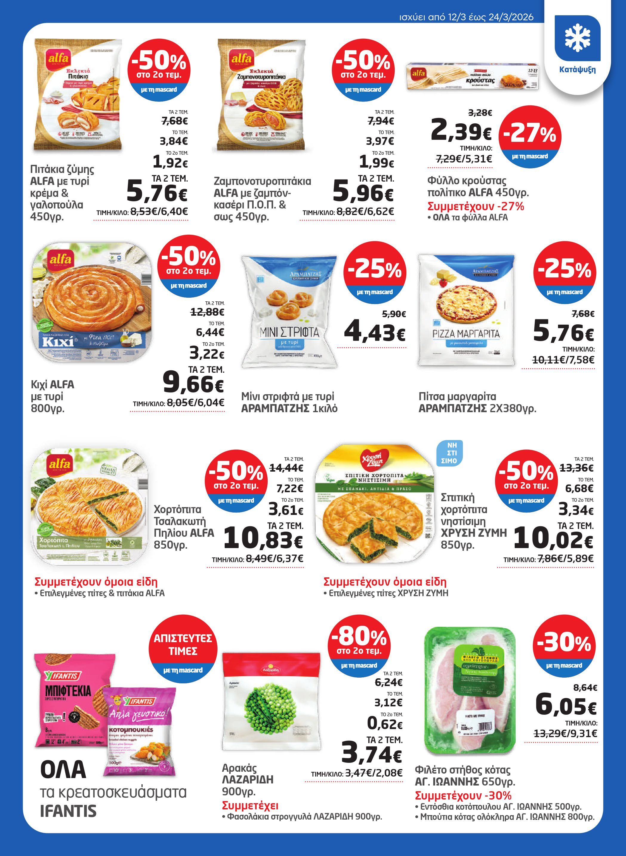 masoutis - Masoutis φυλλάδιο έγκυρο από 12/03/2026 - 24/03/2026 - page: 15