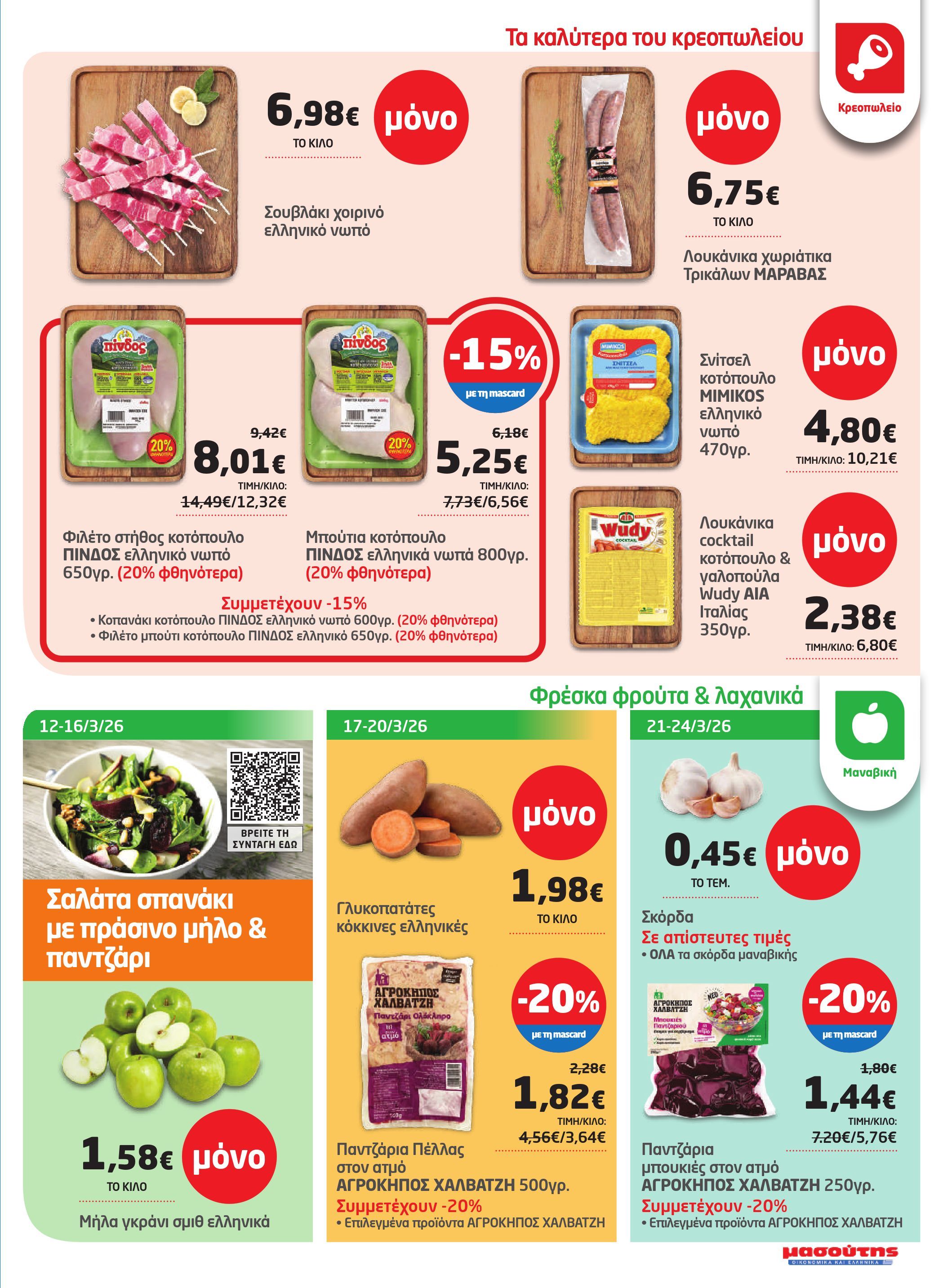 masoutis - Masoutis φυλλάδιο έγκυρο από 12/03/2026 - 24/03/2026 - page: 3