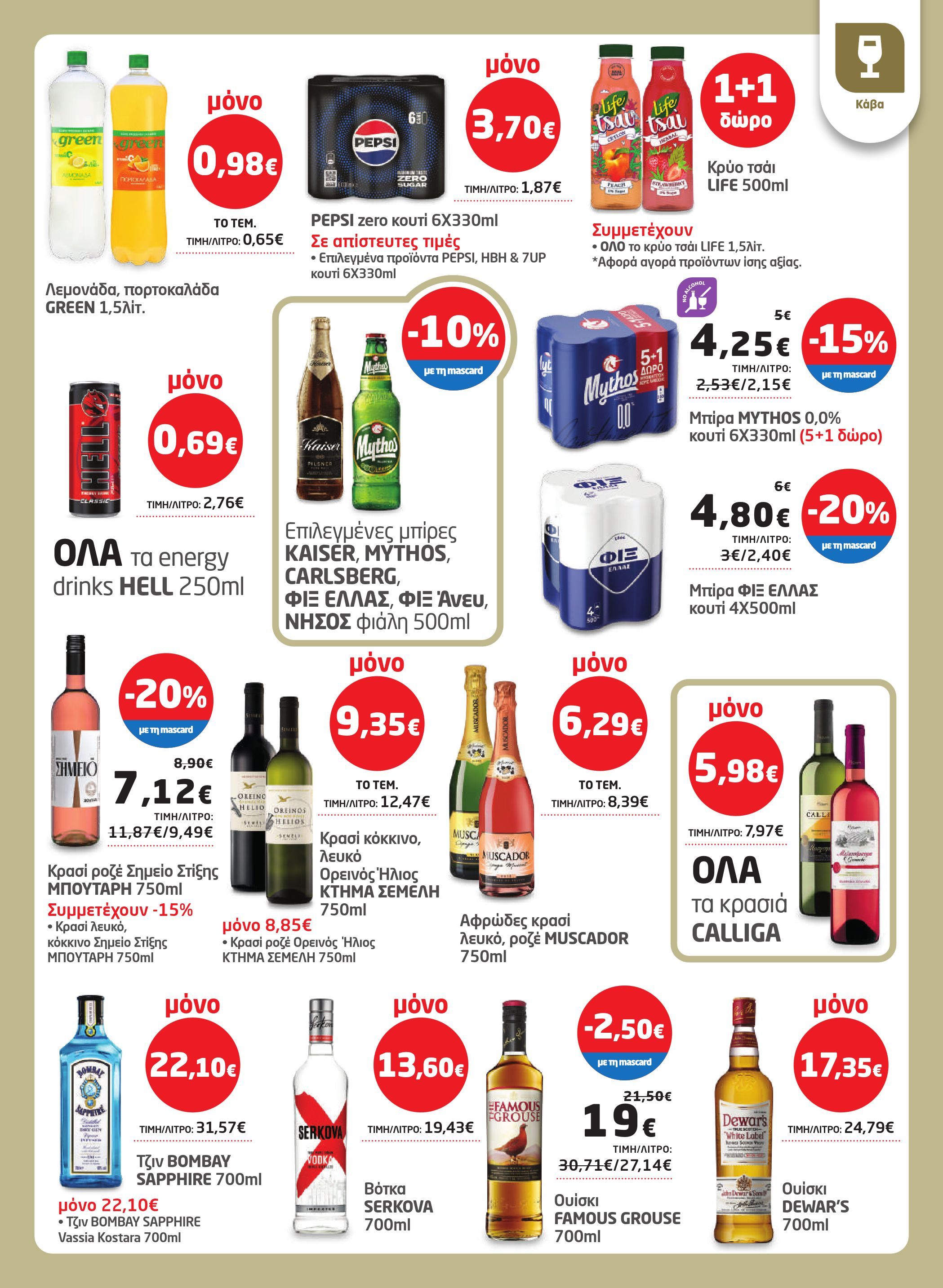 masoutis - Masoutis φυλλάδιο έγκυρο από 12/03/2026 - 24/03/2026 - page: 23