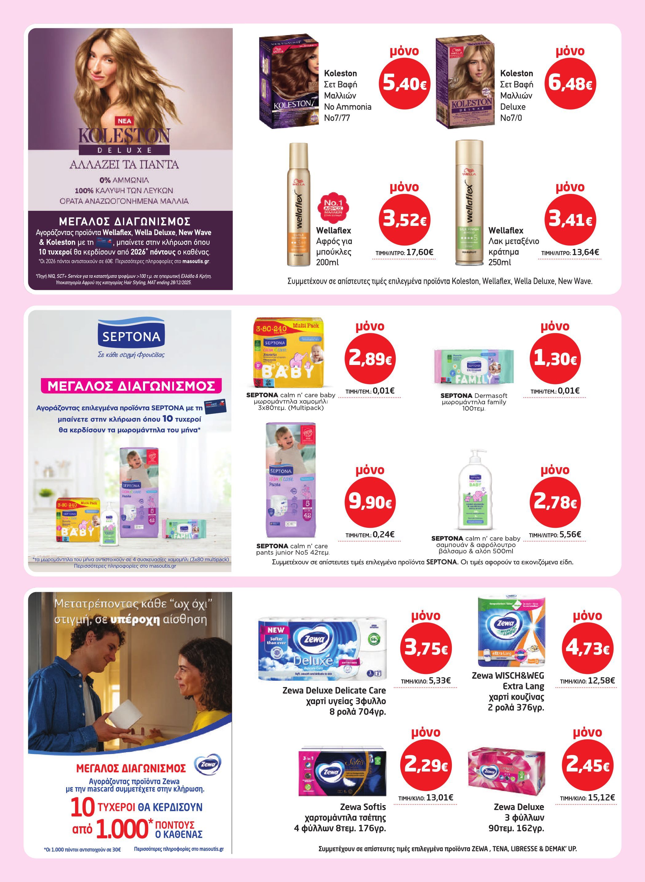 masoutis - Masoutis φυλλάδιο έγκυρο από 12/03/2026 - 24/03/2026 - page: 33