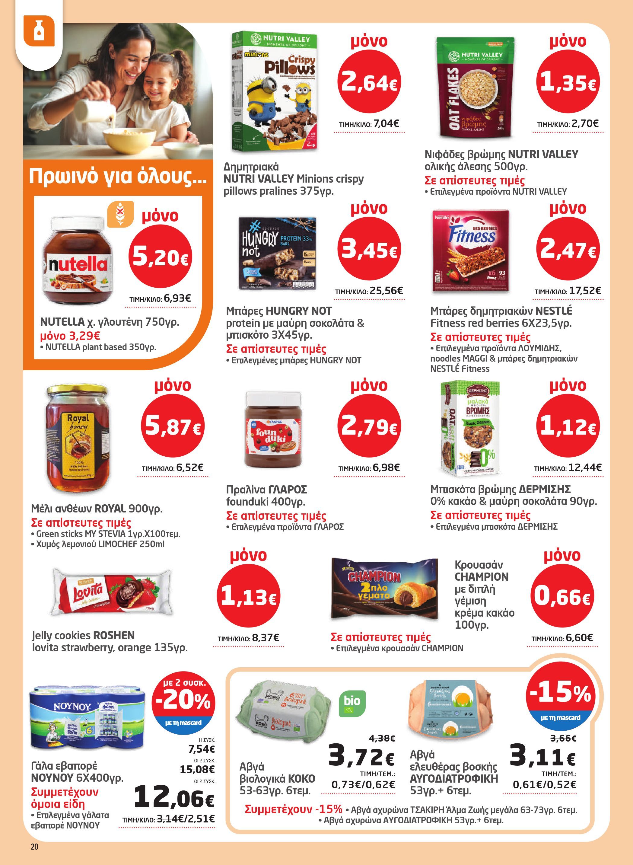 masoutis - Masoutis φυλλάδιο έγκυρο από 12/03/2026 - 24/03/2026 - page: 20