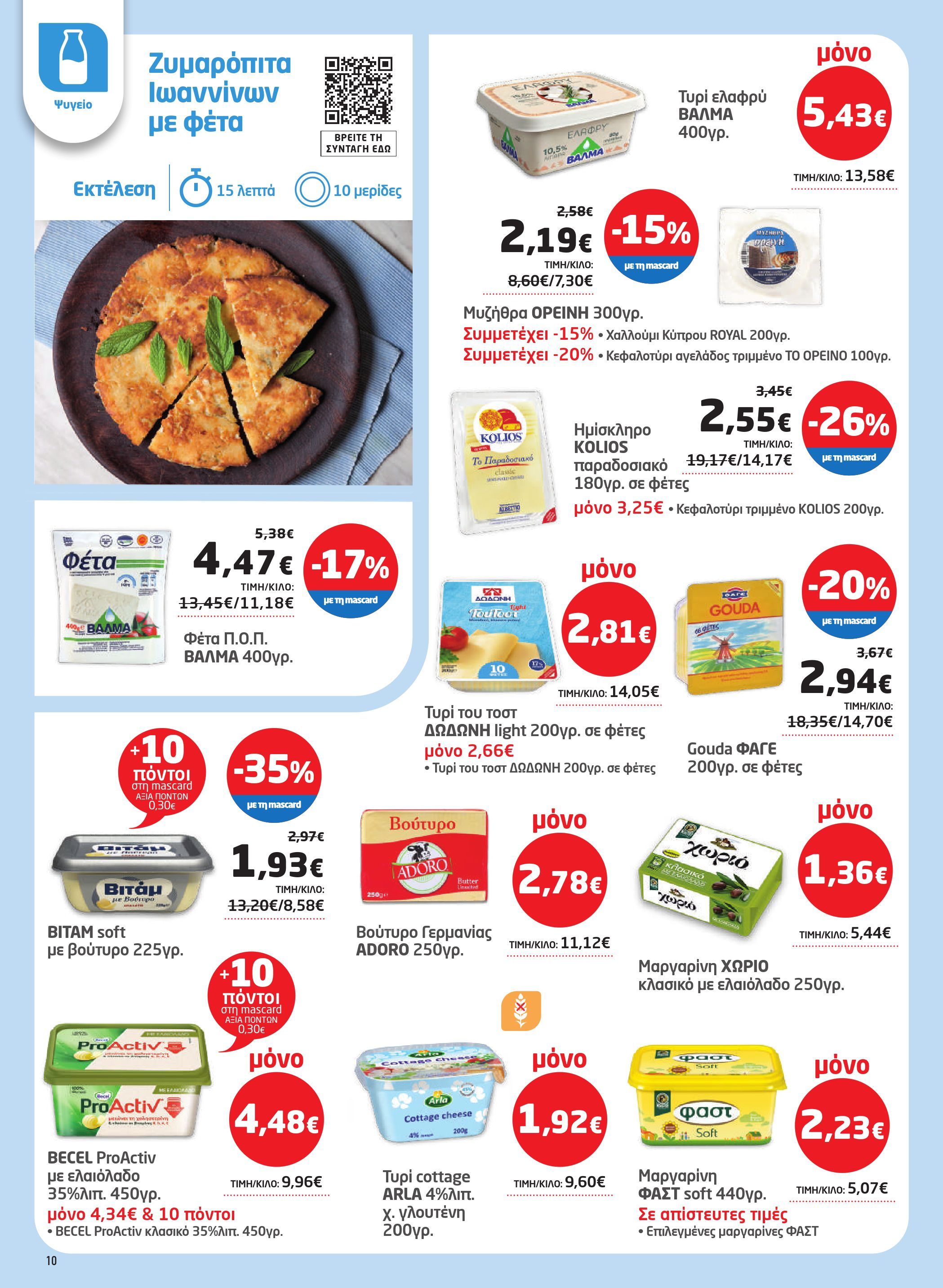masoutis - Masoutis φυλλάδιο έγκυρο από 12/03/2026 - 24/03/2026 - page: 10