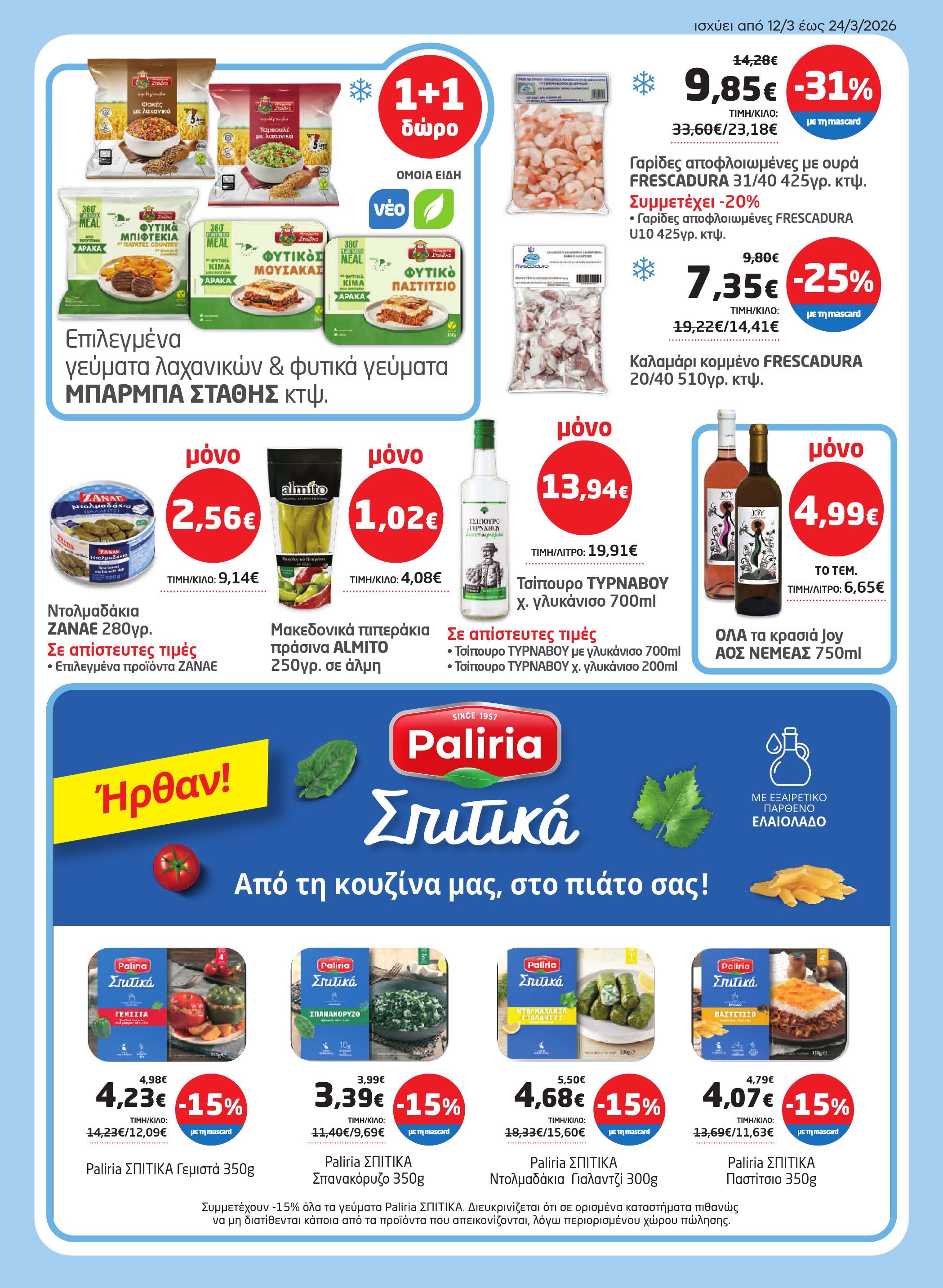 masoutis - Masoutis φυλλάδιο έγκυρο από 12/03/2026 - 24/03/2026 - page: 5
