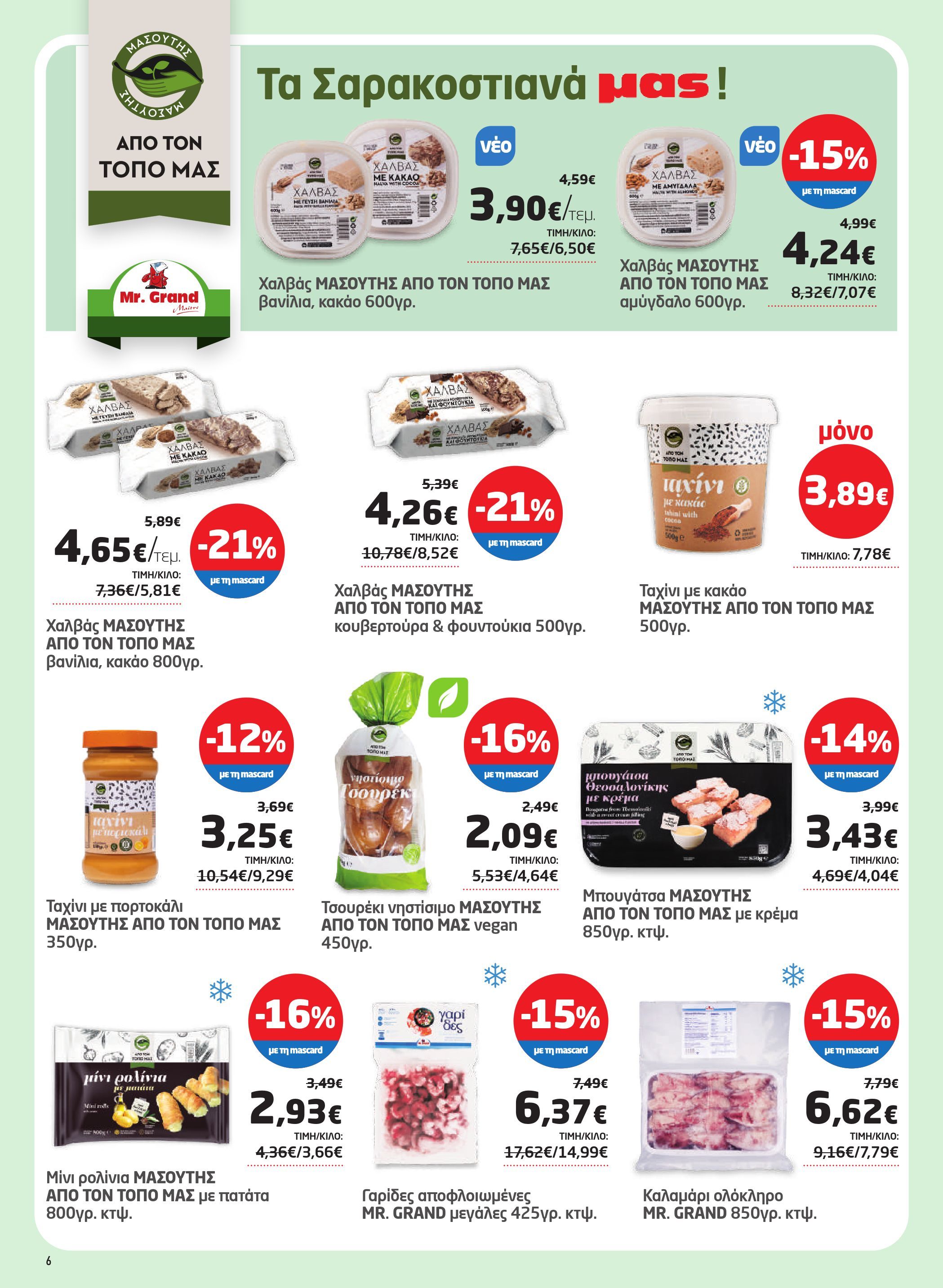 masoutis - Masoutis φυλλάδιο έγκυρο από 12/03/2026 - 24/03/2026 - page: 6