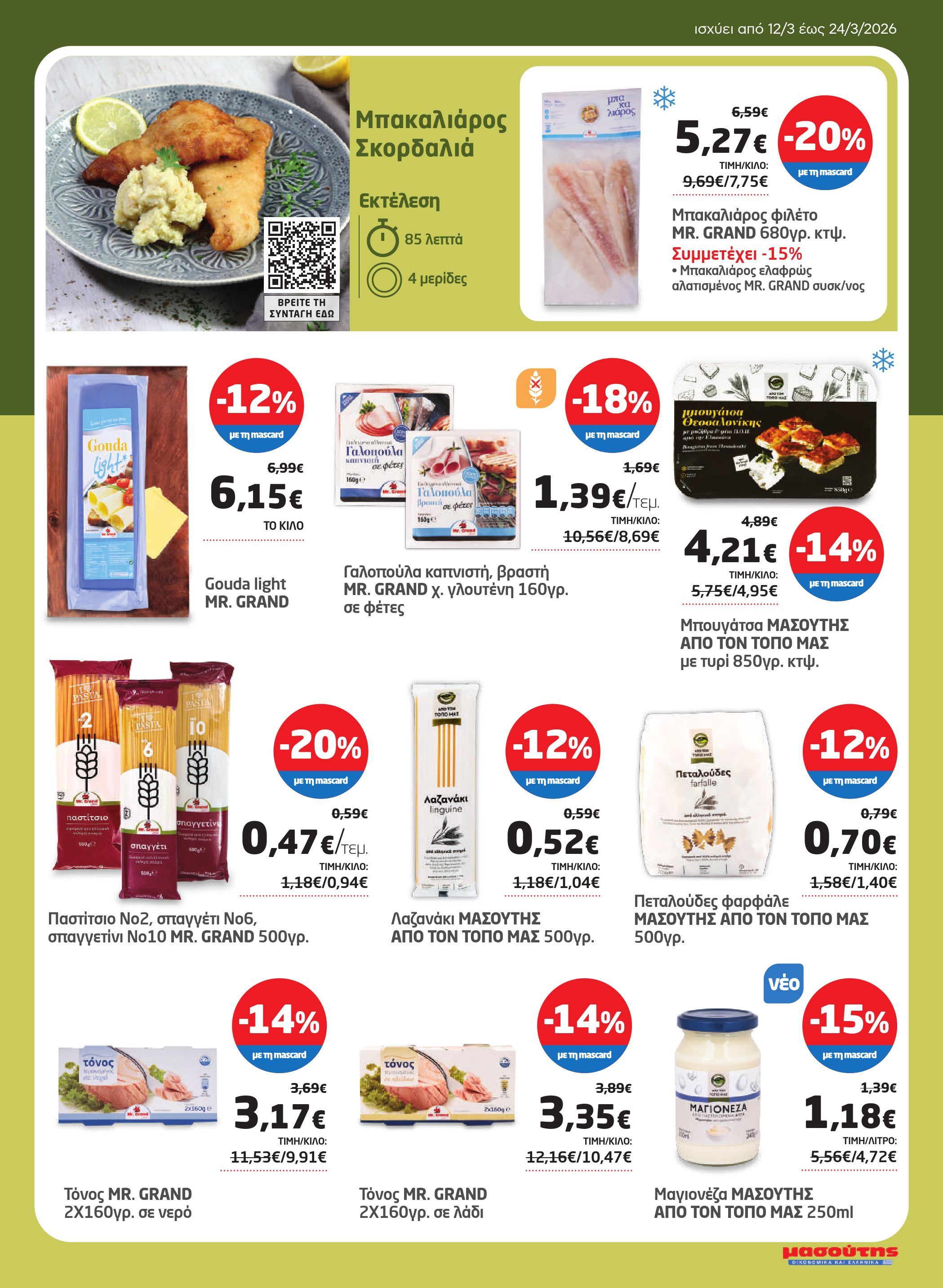 masoutis - Masoutis φυλλάδιο έγκυρο από 12/03/2026 - 24/03/2026 - page: 25