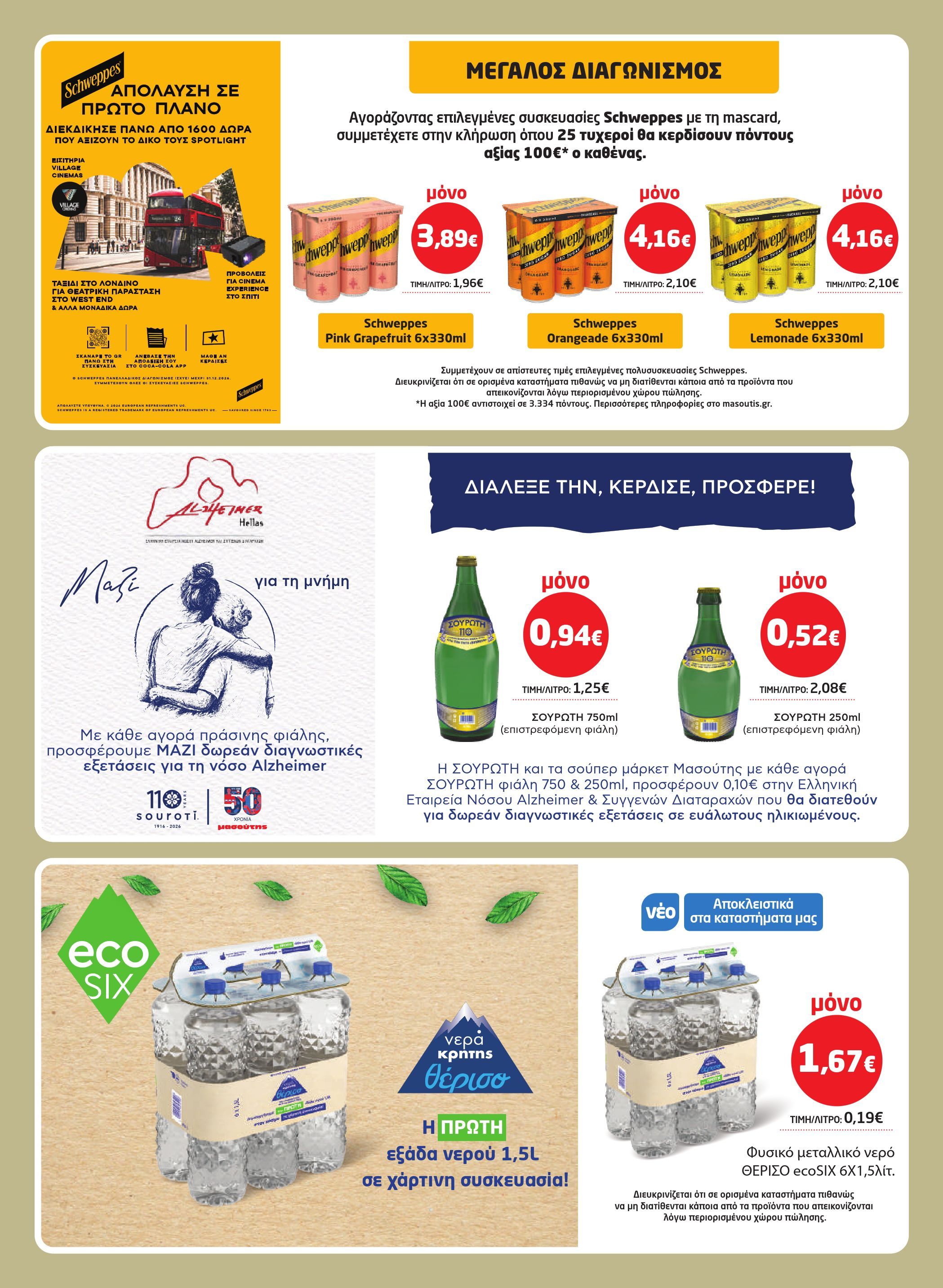 masoutis - Masoutis φυλλάδιο έγκυρο από 12/03/2026 - 24/03/2026 - page: 24