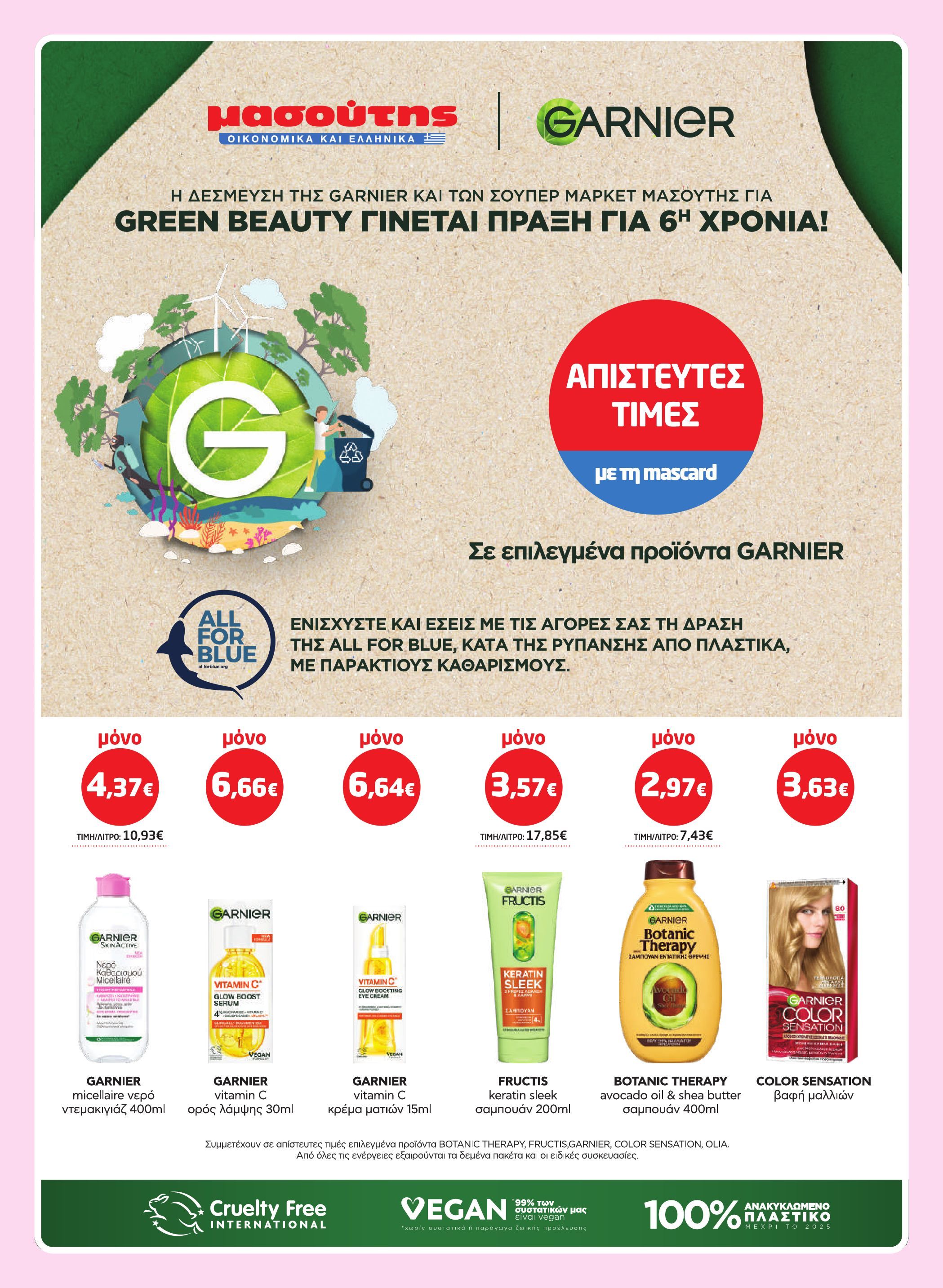 masoutis - Masoutis φυλλάδιο έγκυρο από 12/03/2026 - 24/03/2026 - page: 31