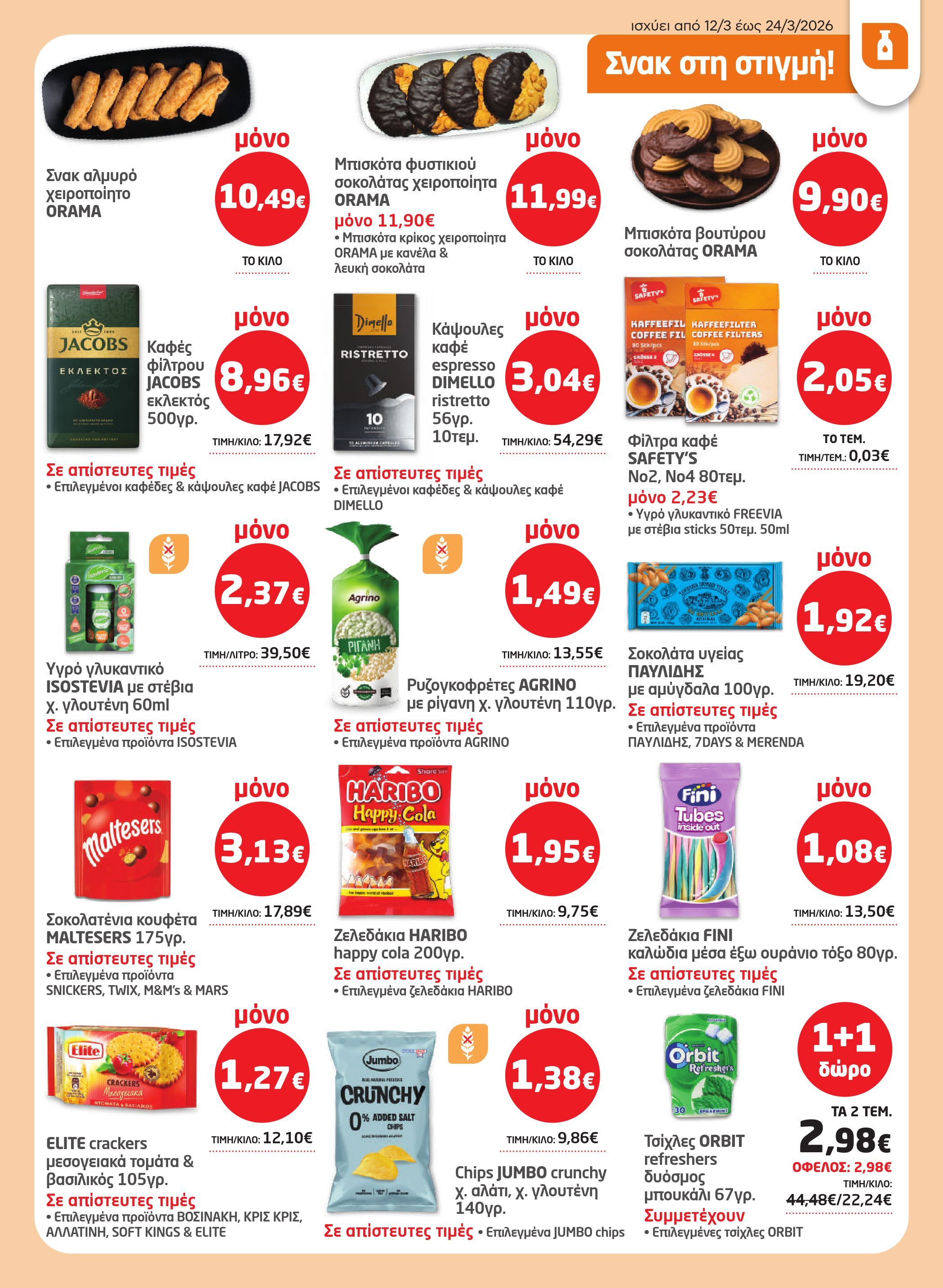 masoutis - Masoutis φυλλάδιο έγκυρο από 12/03/2026 - 24/03/2026 - page: 21