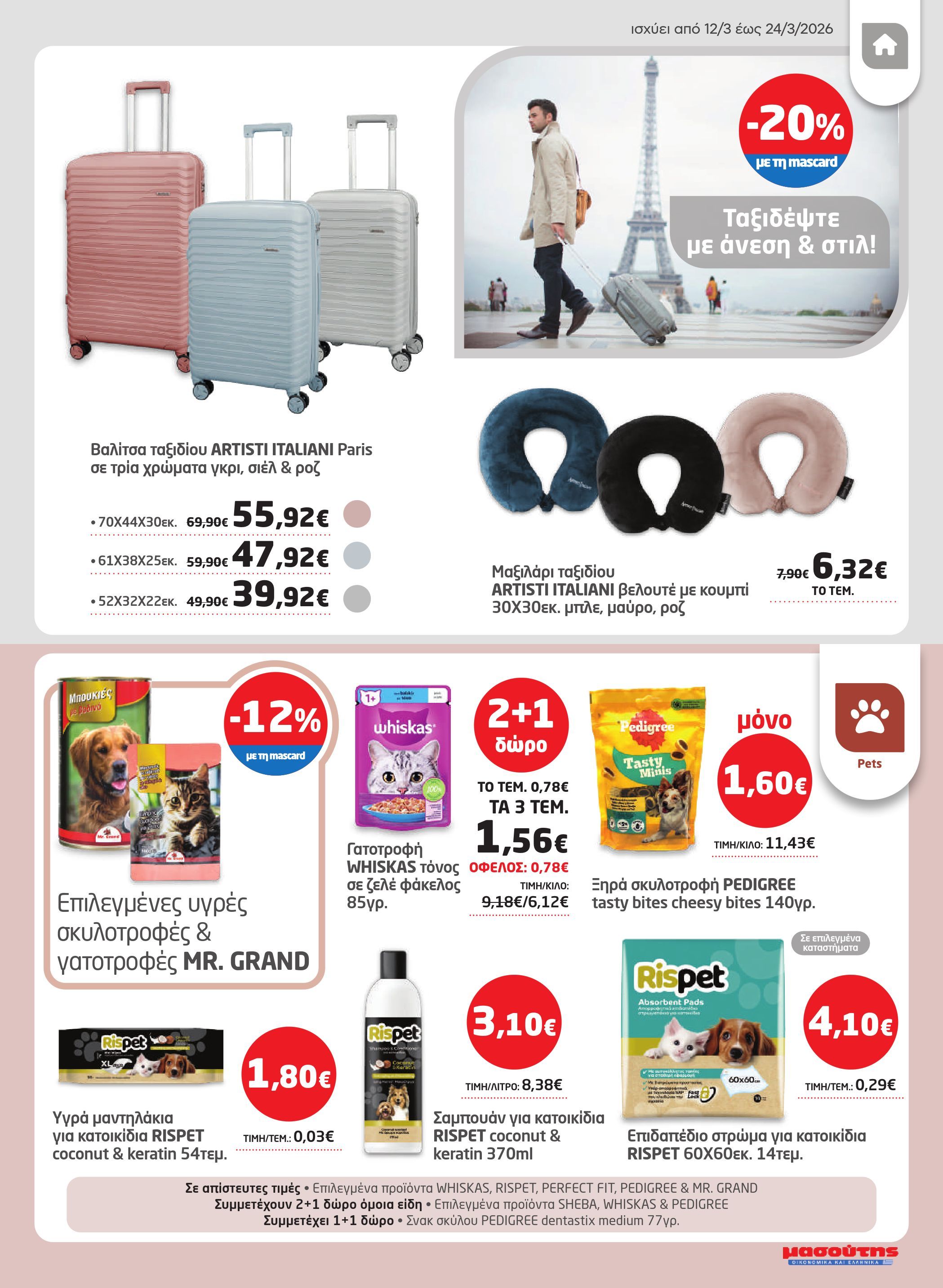masoutis - Masoutis φυλλάδιο έγκυρο από 12/03/2026 - 24/03/2026 - page: 39