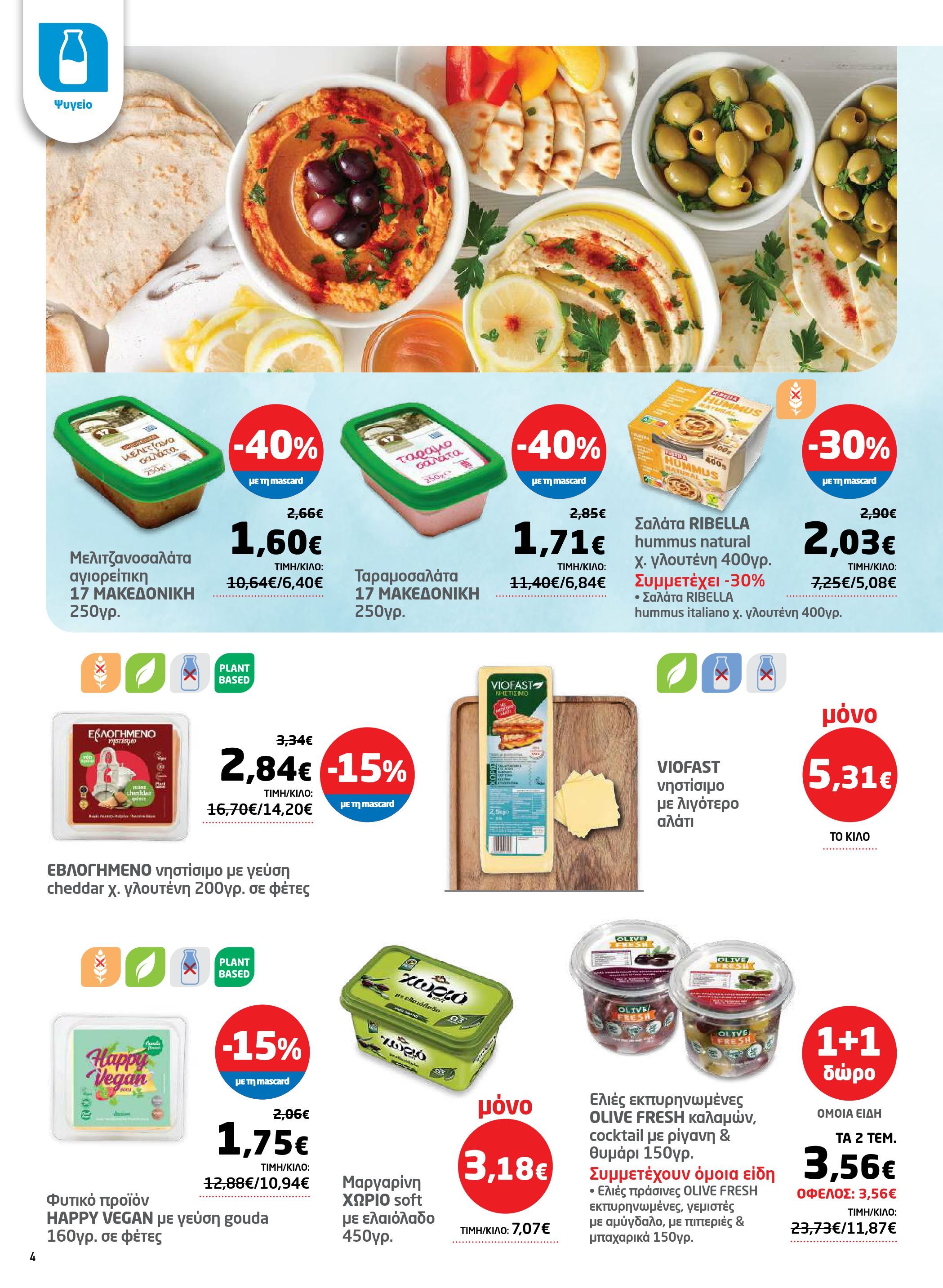 masoutis - Masoutis - Φυλλάδιο Σαρακοστής φυλλάδιο έγκυρο από 17/03/2026 - 11/04/2026 - page: 4