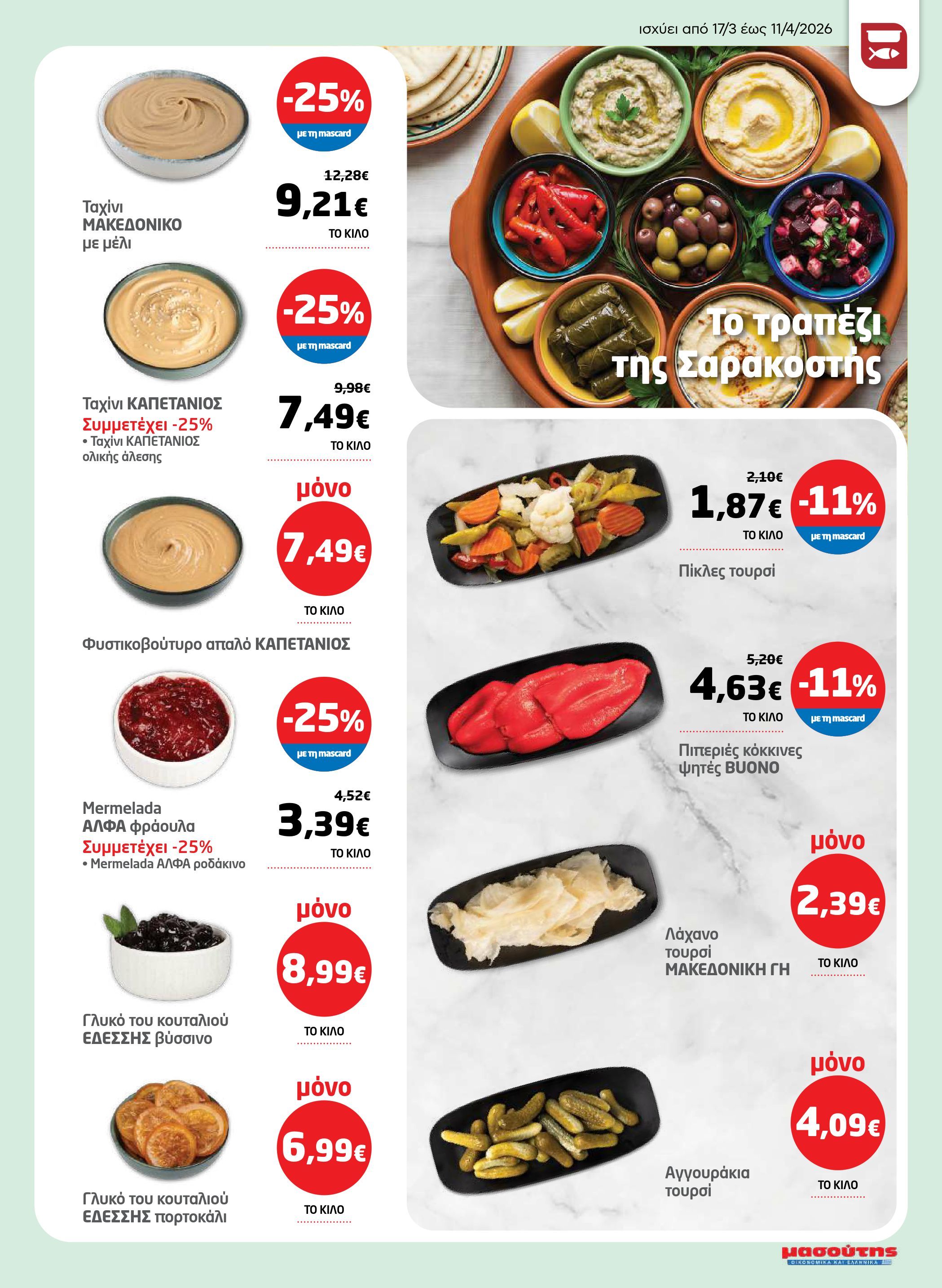 masoutis - Masoutis - Φυλλάδιο Σαρακοστής φυλλάδιο έγκυρο από 17/03/2026 - 11/04/2026 - page: 3