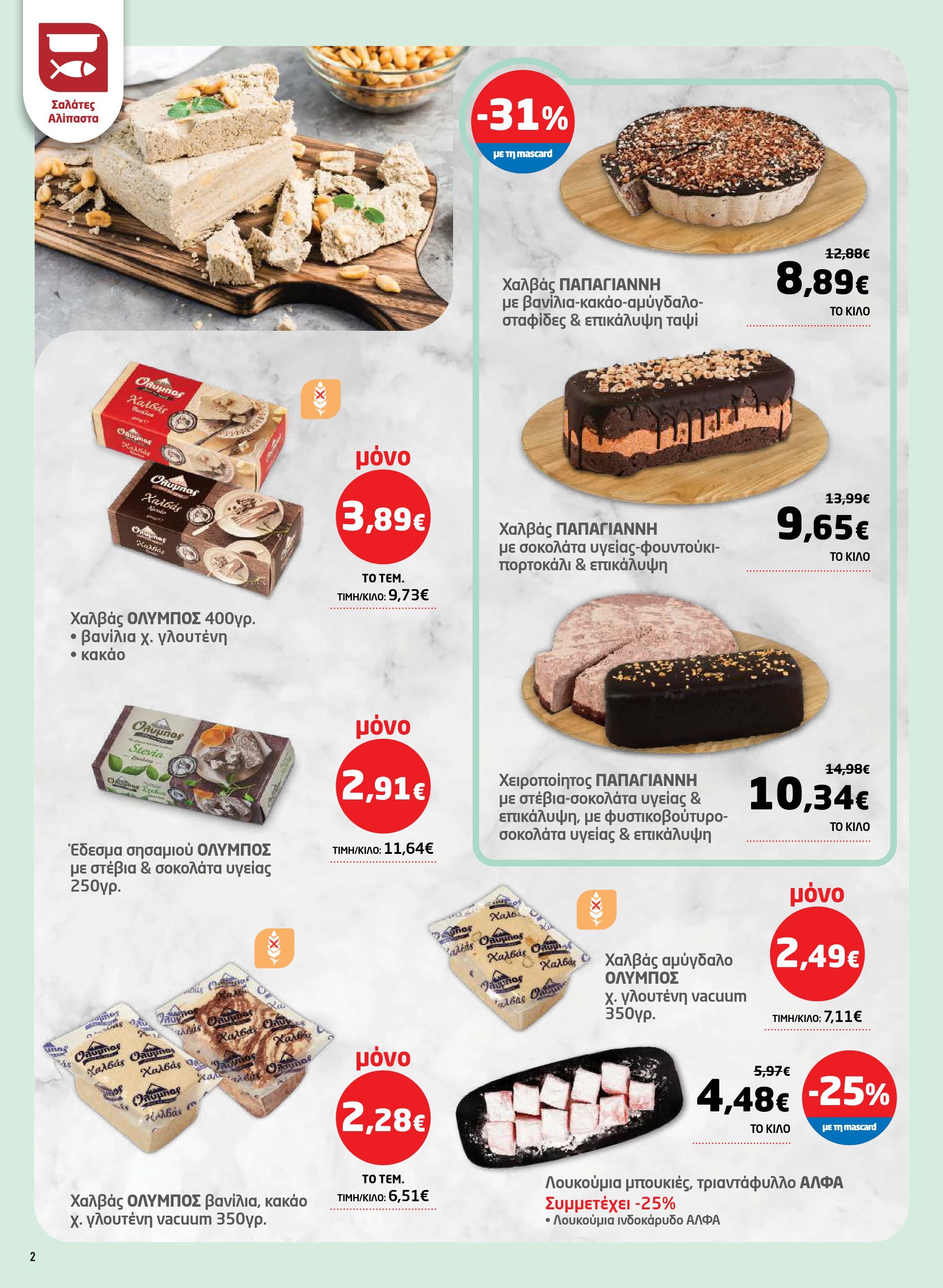 masoutis - Masoutis - Φυλλάδιο Σαρακοστής φυλλάδιο έγκυρο από 17/03/2026 - 11/04/2026 - page: 2