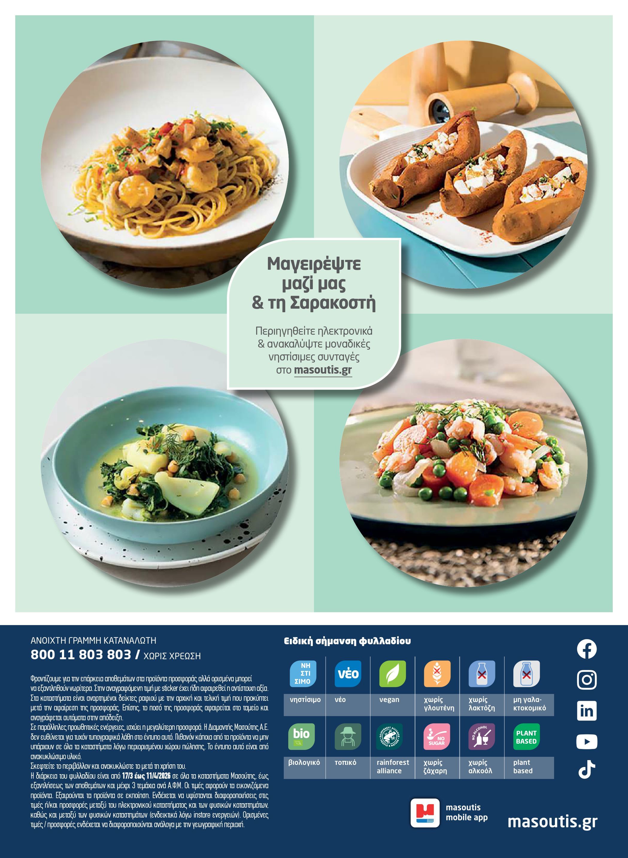 masoutis - Masoutis - Φυλλάδιο Σαρακοστής φυλλάδιο έγκυρο από 17/03/2026 - 11/04/2026 - page: 14